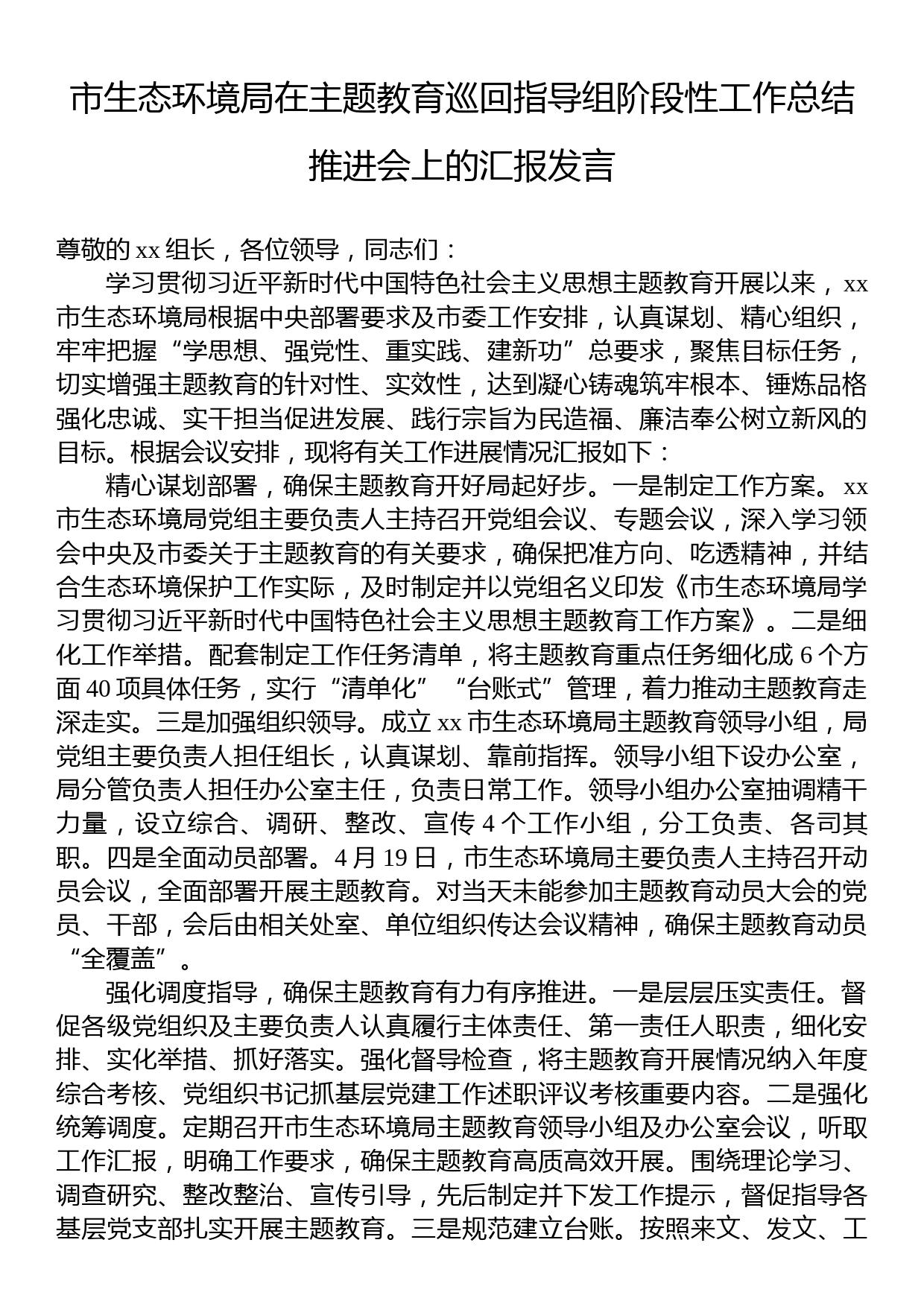 市生态环境局在主题教育巡回指导组阶段性工作总结推进会上的汇报发言_第1页