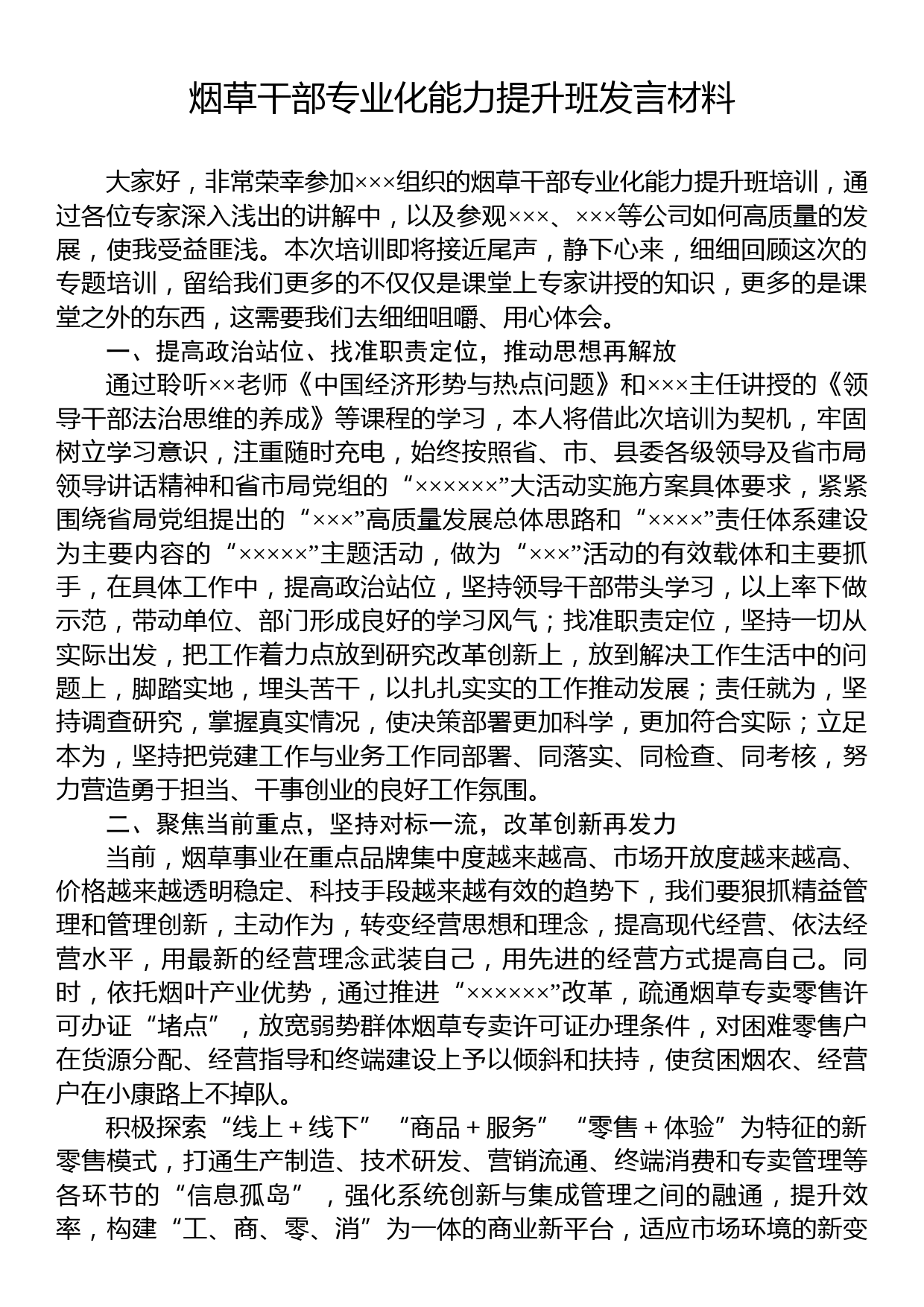 烟草干部专业化能力提升班发言材料_第1页