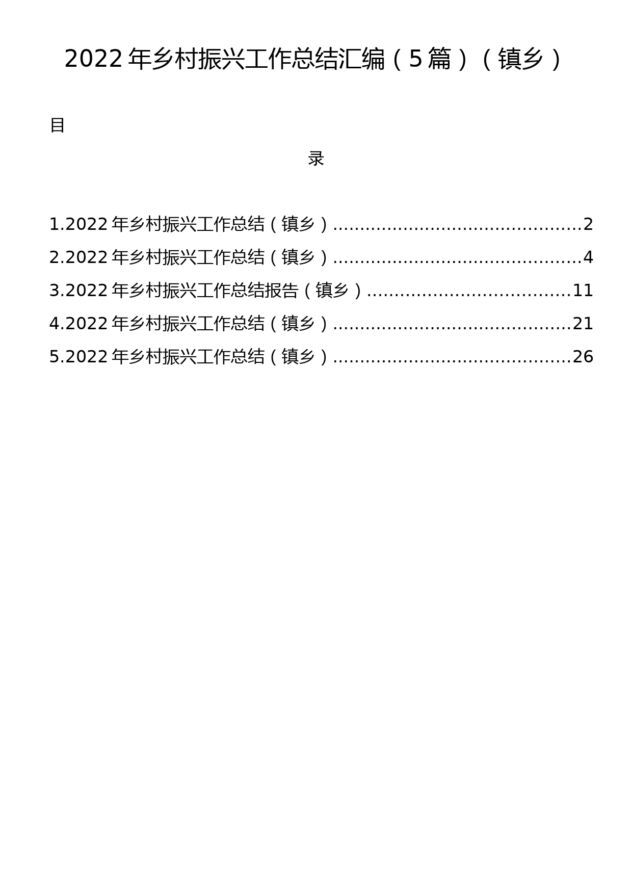 2022年乡村振兴工作总结汇编（5篇）（镇乡）_第1页