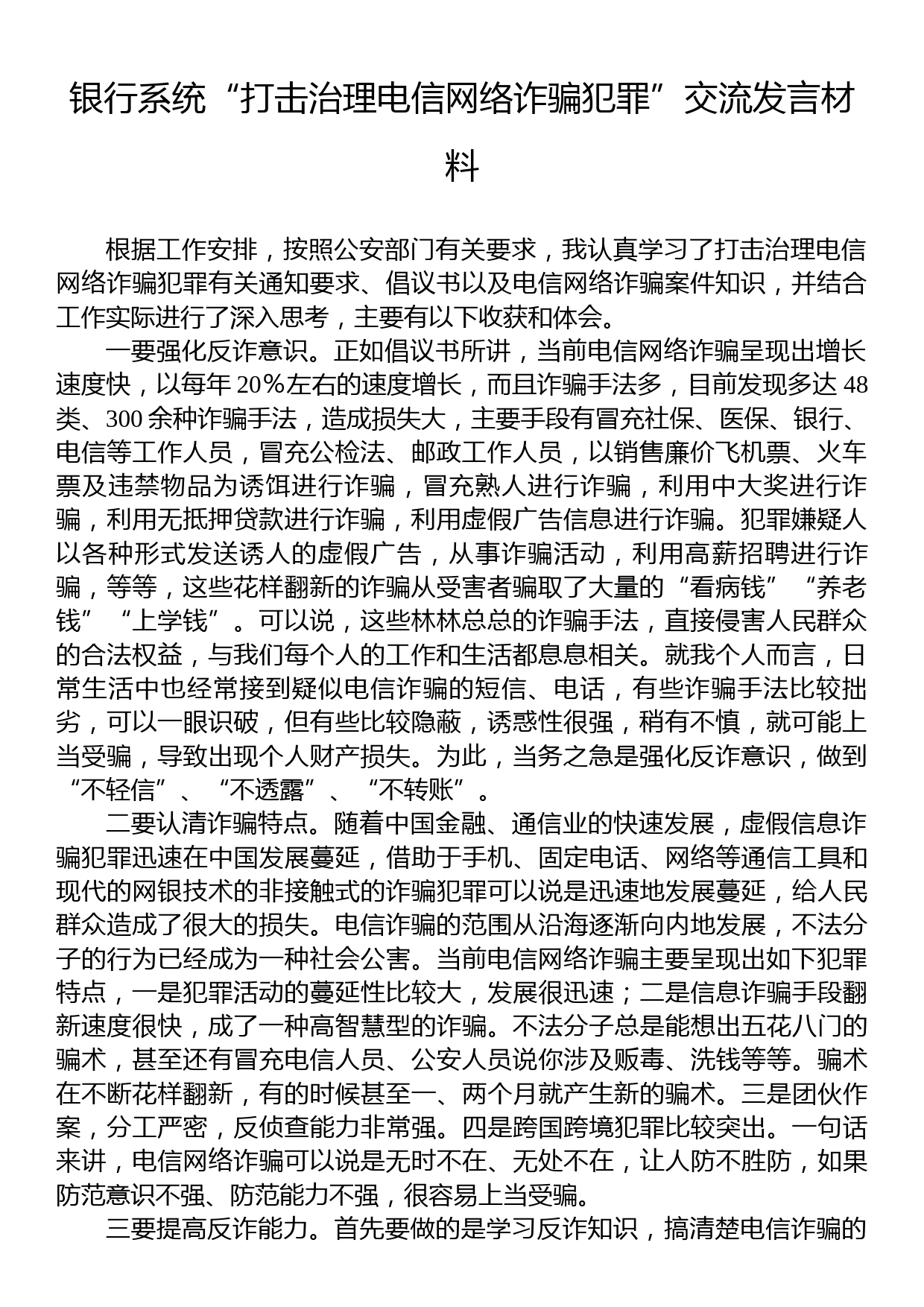 银行系统“打击治理电信网络诈骗犯罪”交流发言材料_第1页