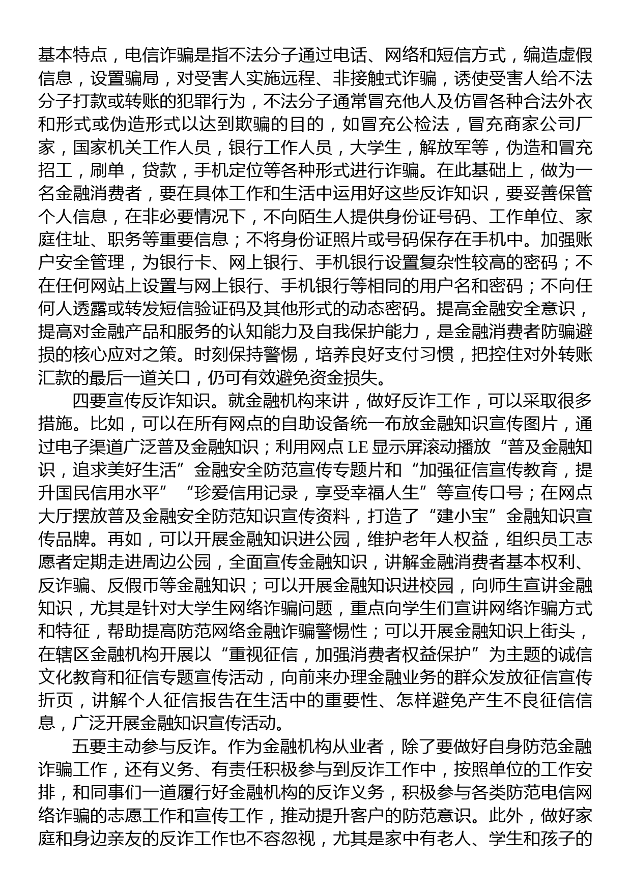 银行系统“打击治理电信网络诈骗犯罪”交流发言材料_第2页