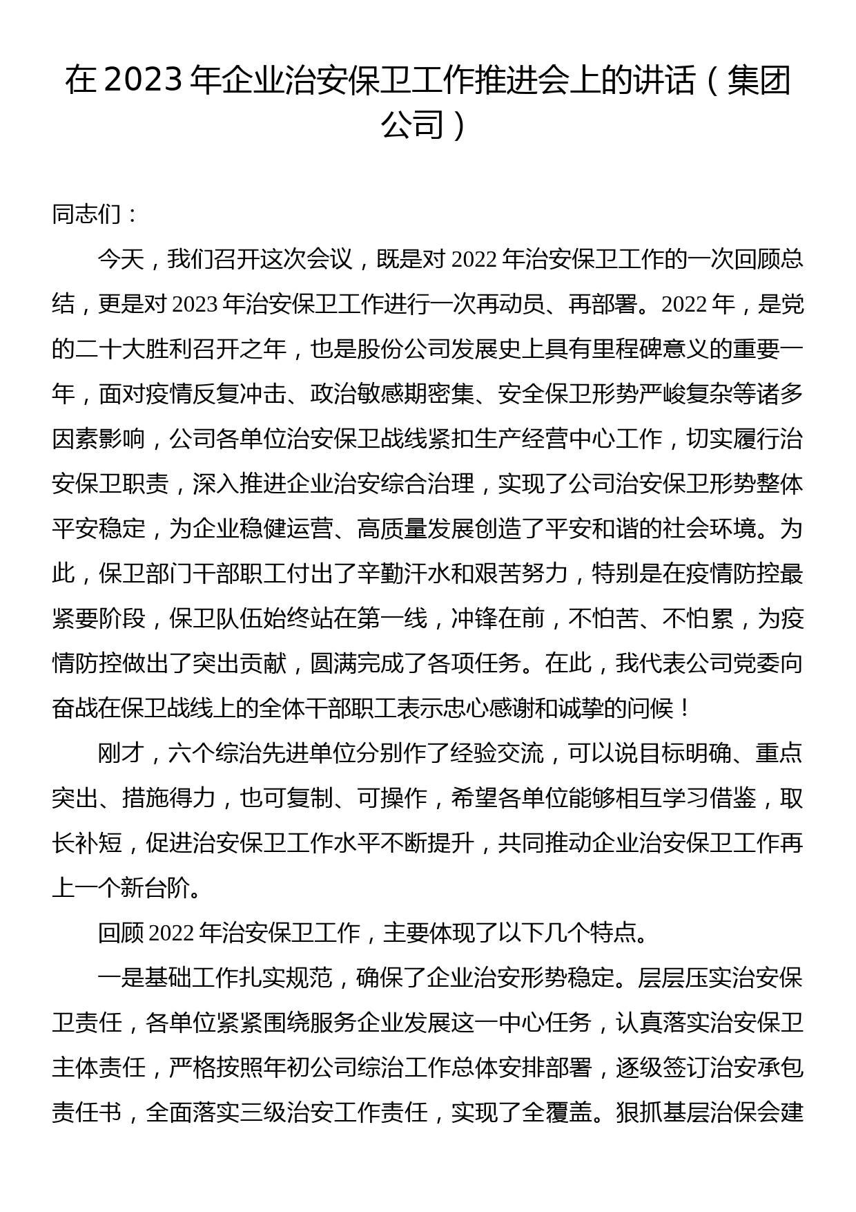 在2023年企业治安保卫工作推进会上的讲话（集团公司）_第1页