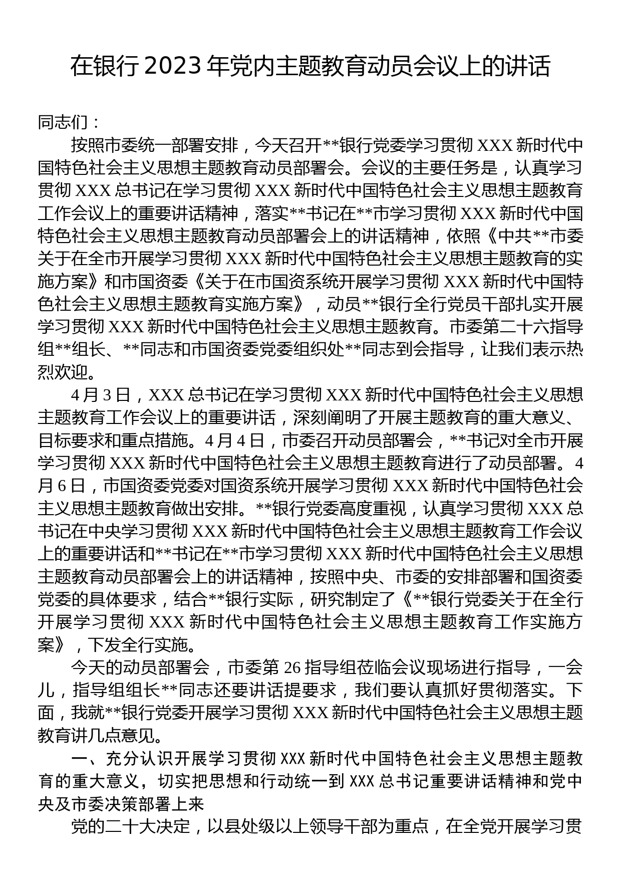 在银行2023年党内主题教育动员会议上的讲话_第1页