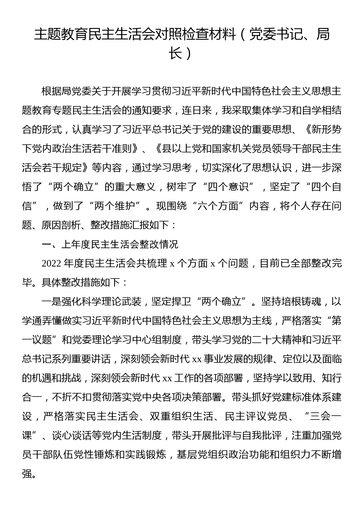 主题教育民主生活会对照检查材料（党委书记、局长）_第1页