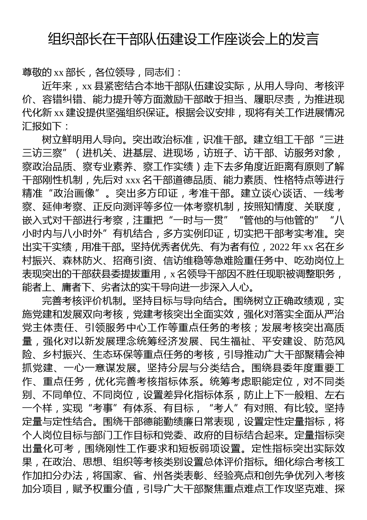 组织部长在干部队伍建设工作座谈会上的发言_第1页