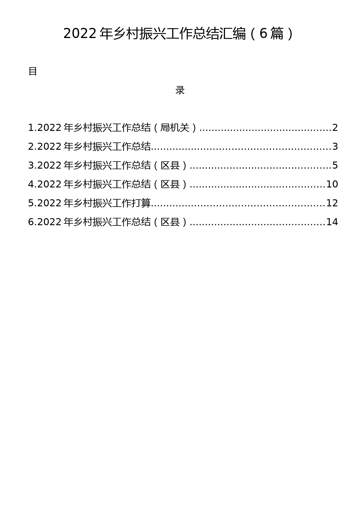 2022年乡村振兴工作总结汇编（6篇）_第1页