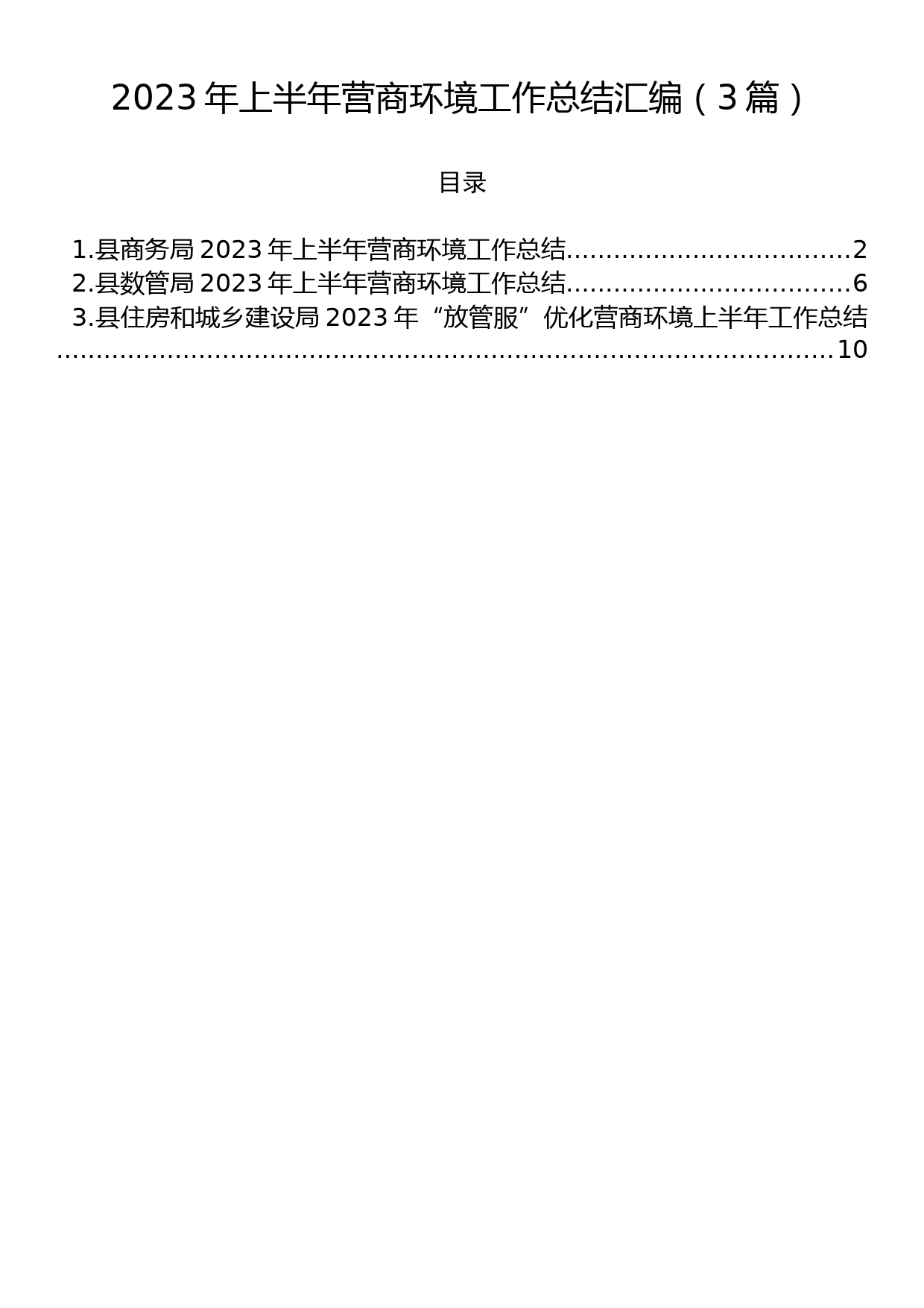 2023年上半年营商环境工作总结汇编（3篇）_第1页