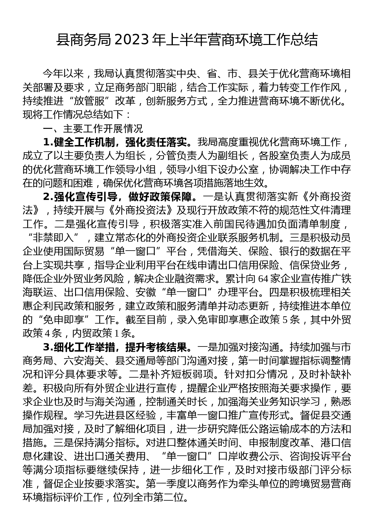 2023年上半年营商环境工作总结汇编（3篇）_第2页