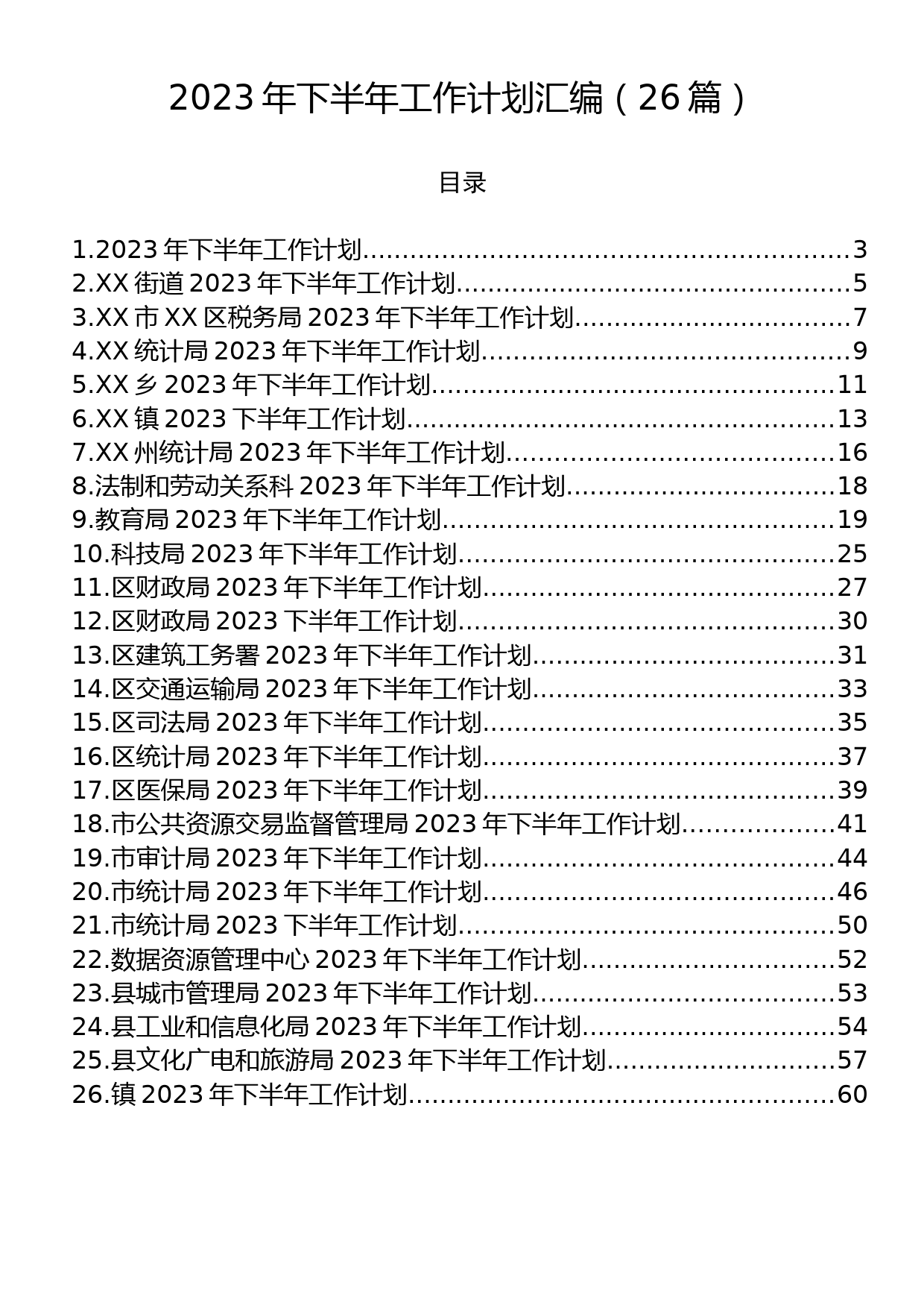 2023年下半年工作计划汇编（26篇）_第1页