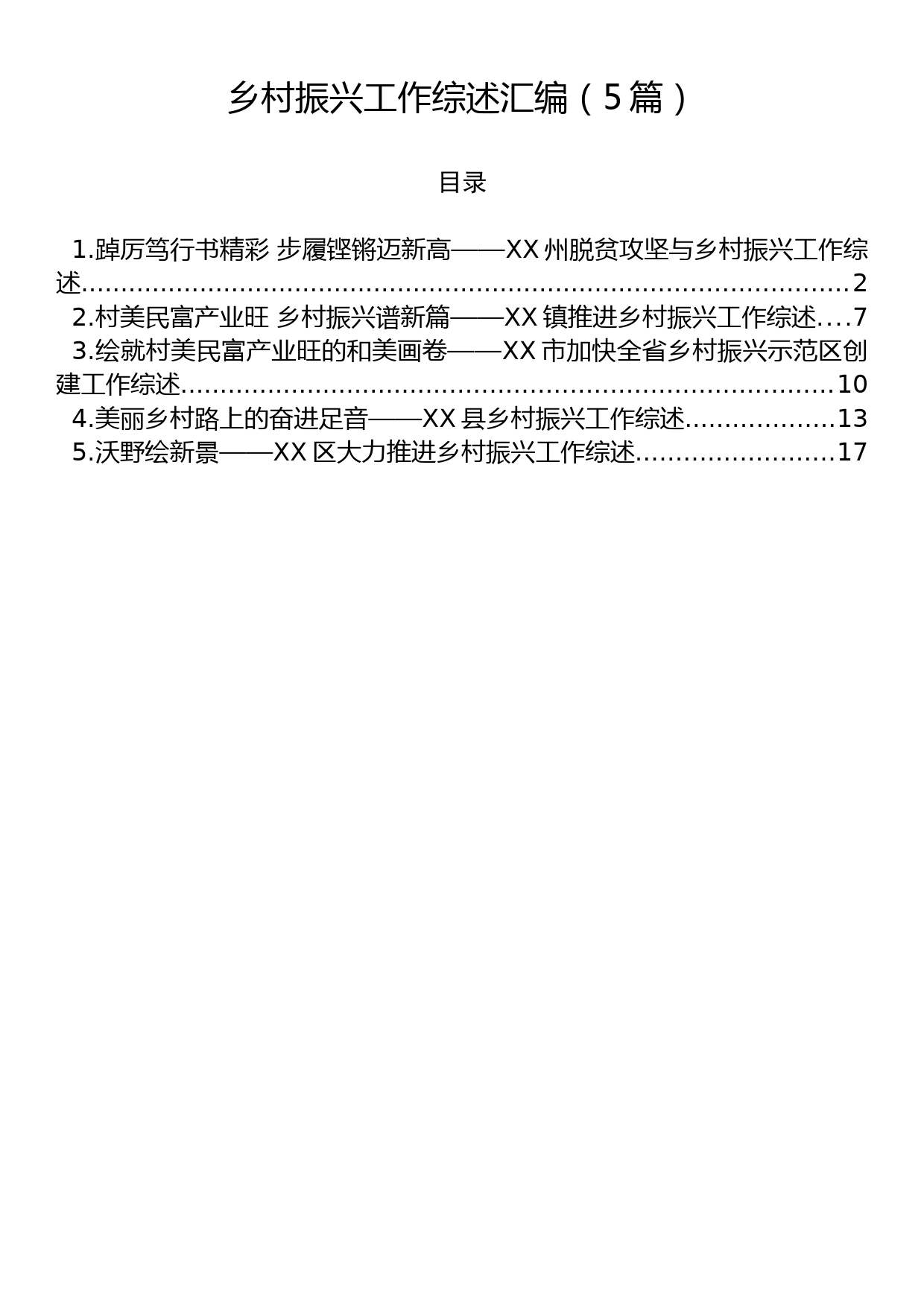 2023年乡村振兴工作综述汇编（5篇）_第1页