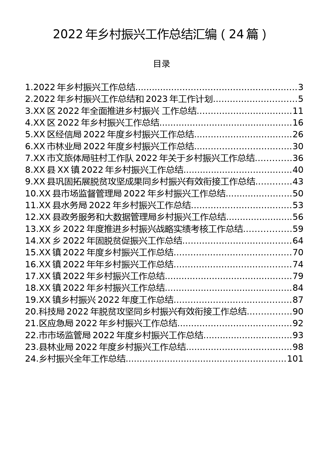 2022年乡村振兴工作总结汇编（24篇）_第1页