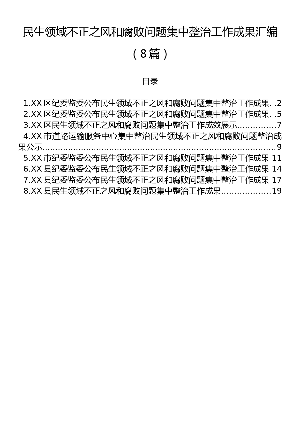 民生领域不正之风和腐败问题集中整治工作成果汇编（8篇）_第1页