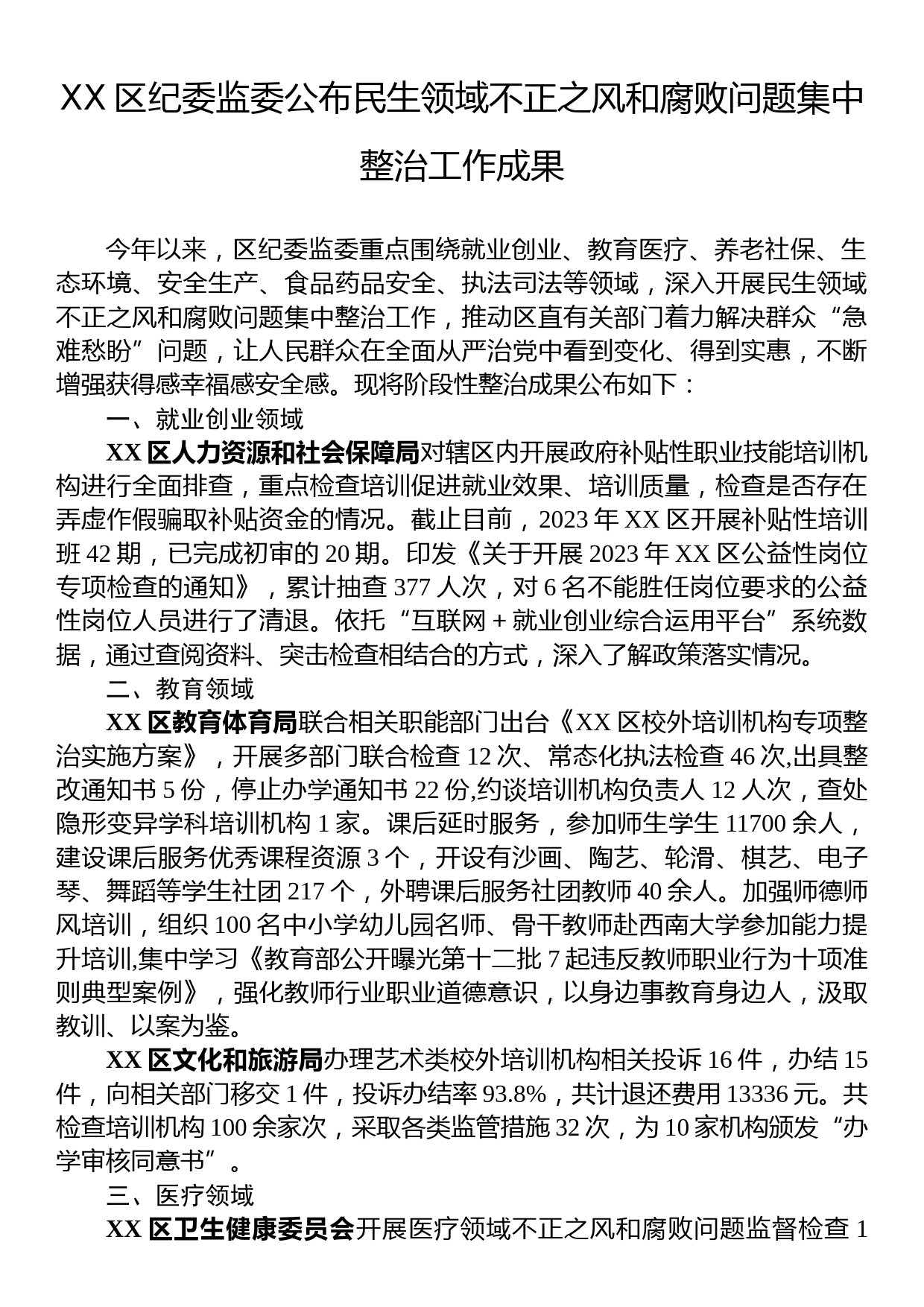 民生领域不正之风和腐败问题集中整治工作成果汇编（8篇）_第2页