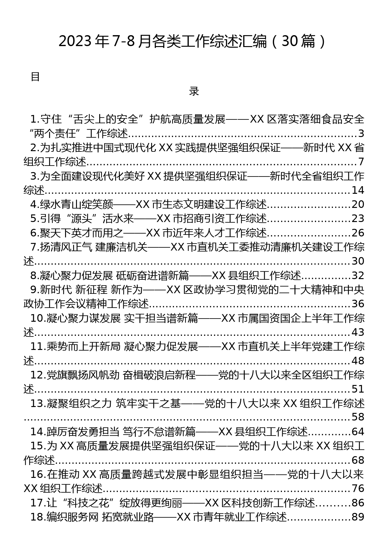 2023年7-8月各类工作综述汇编（30篇）_第1页