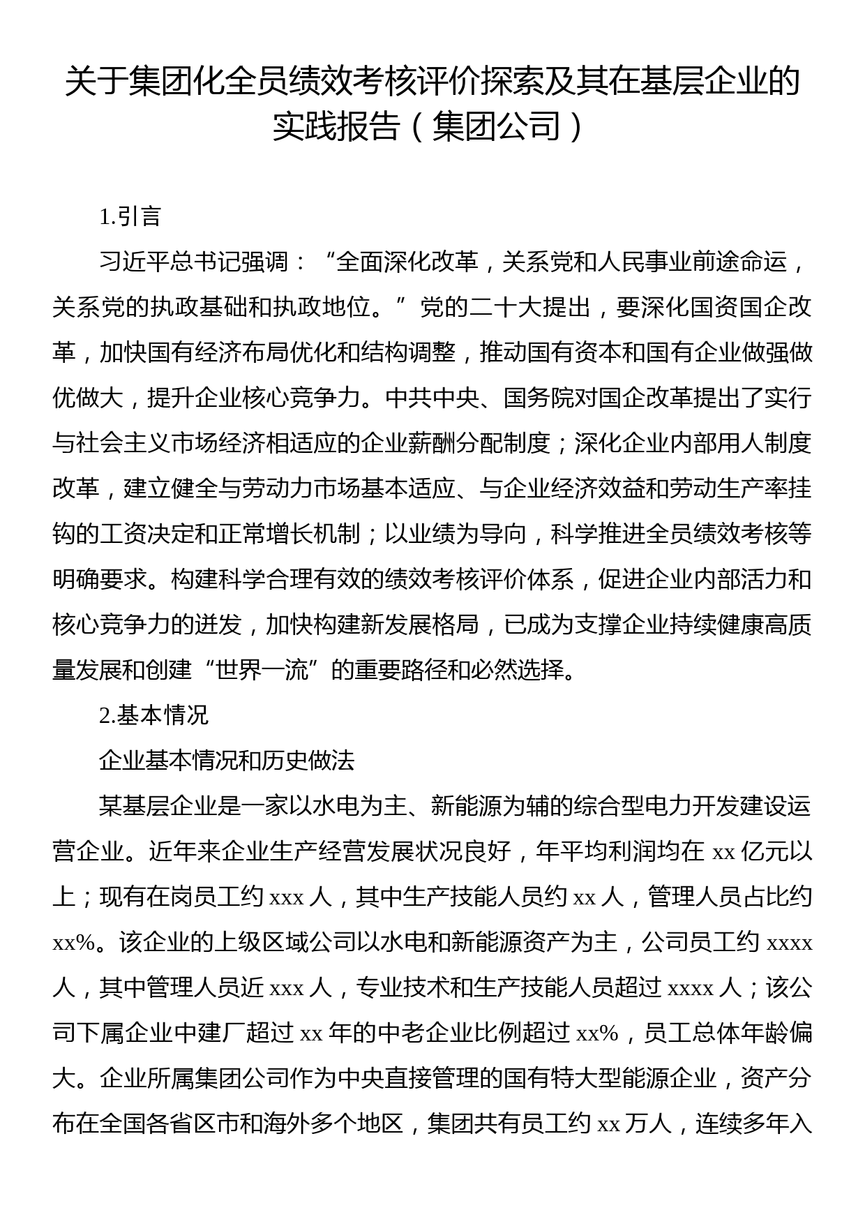 关于集团化全员绩效考核评价探索及其在基层企业的实践报告（集团公司）_第1页