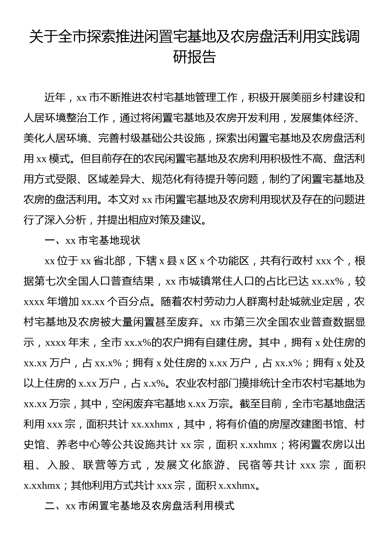 关于全市探索推进闲置宅基地及农房盘活利用实践调研报告_第1页