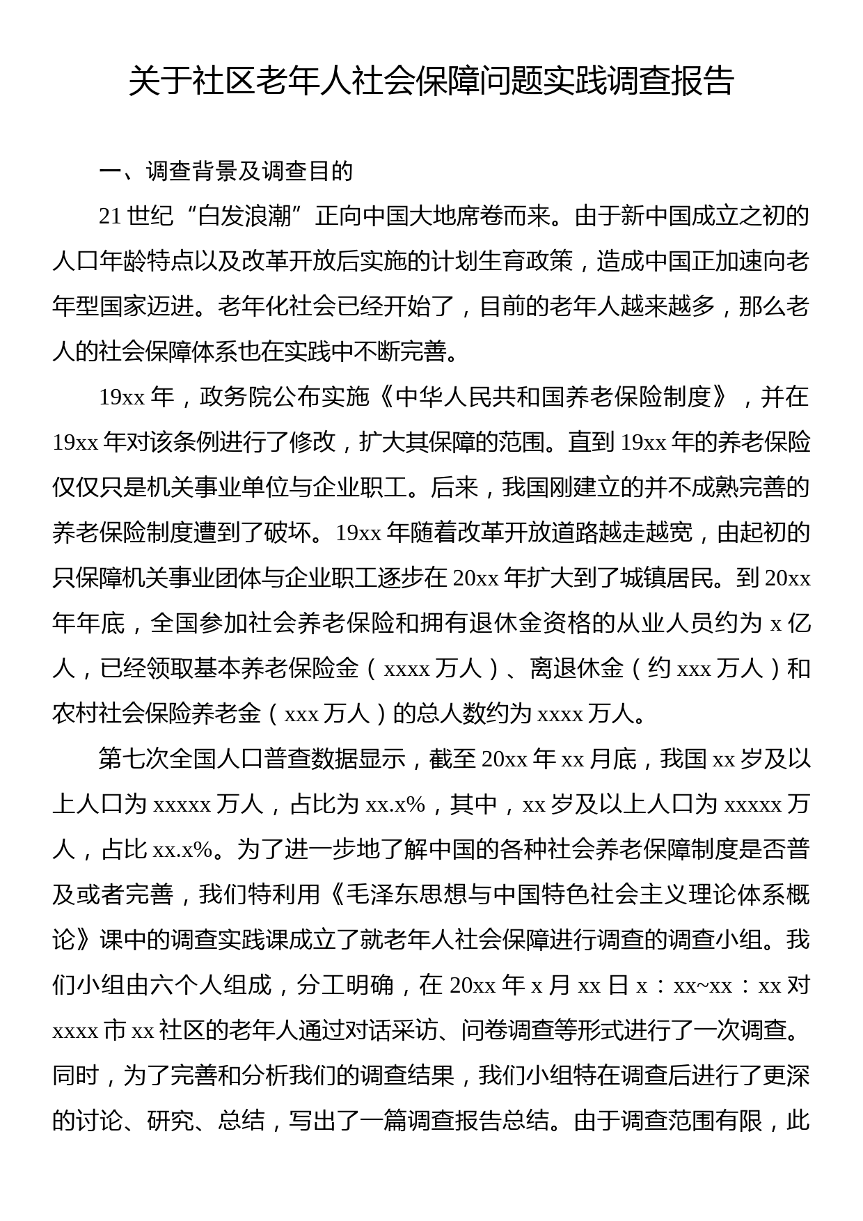 关于社区老年人社会保障问题实践调查报告_第1页