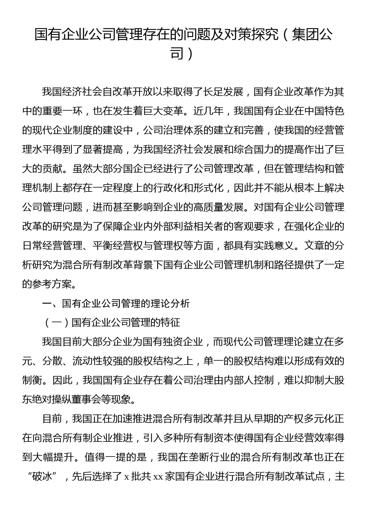 国有企业公司管理存在的问题及对策探究（集团公司）_第1页