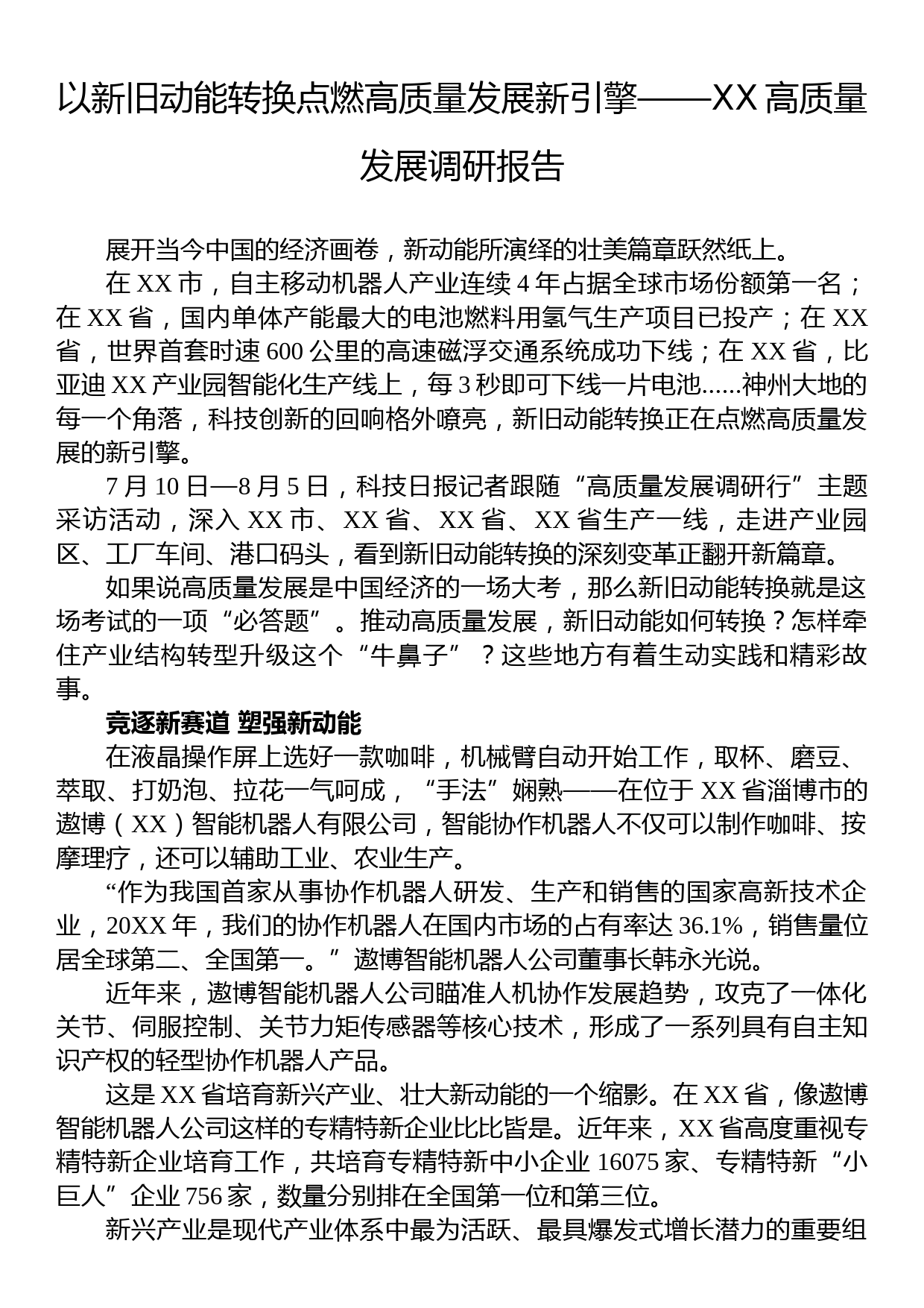 以新旧动能转换点燃高质量发展新引擎——XX高质量发展调研报告_第1页