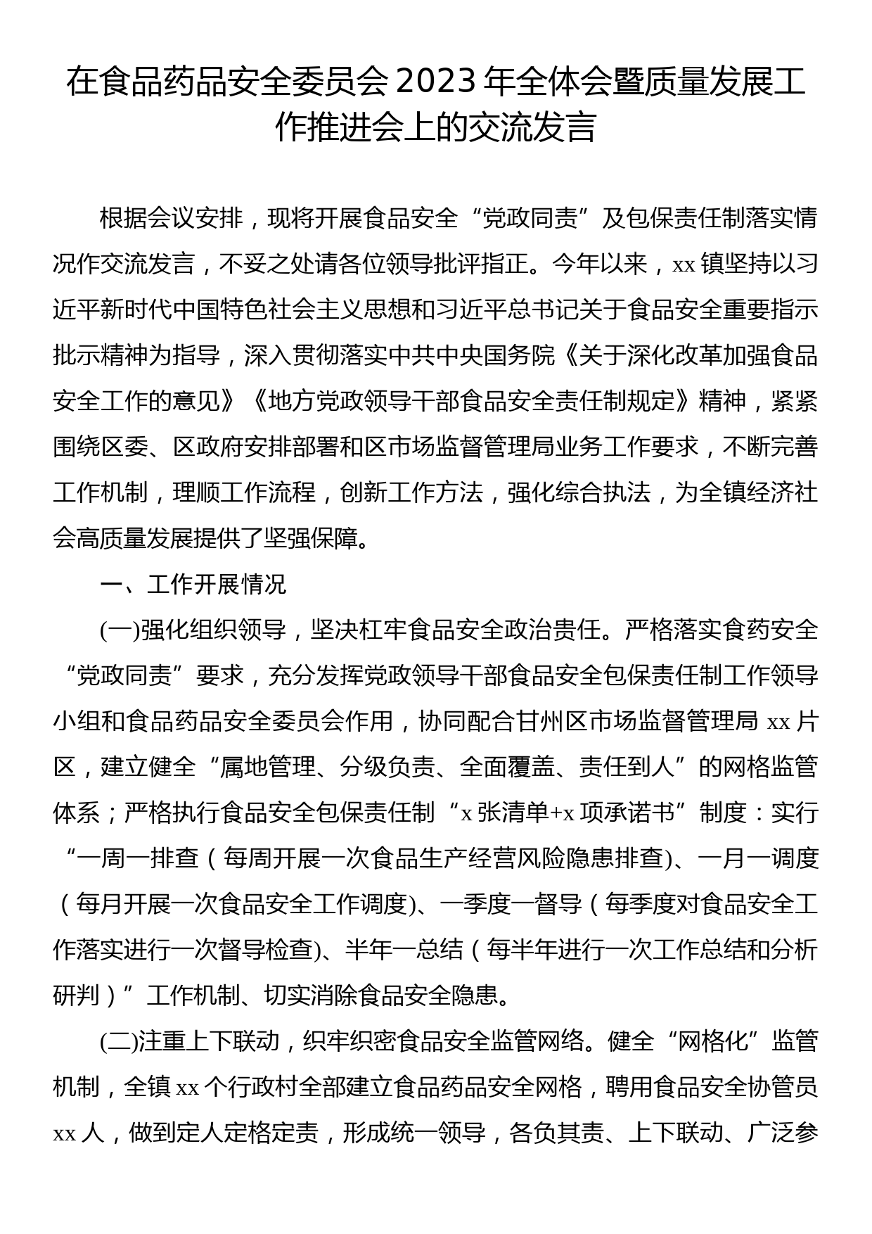 在食品药品安全委员会2023年全体会暨质量发展工作推进会上的交流发言_第1页