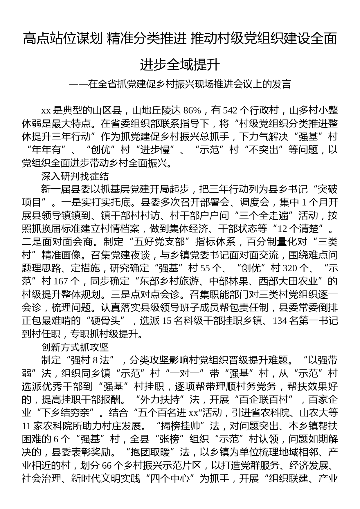 【乡村振兴】在全省抓党建促乡村振兴现场推进会议上的发言 (2)_第1页