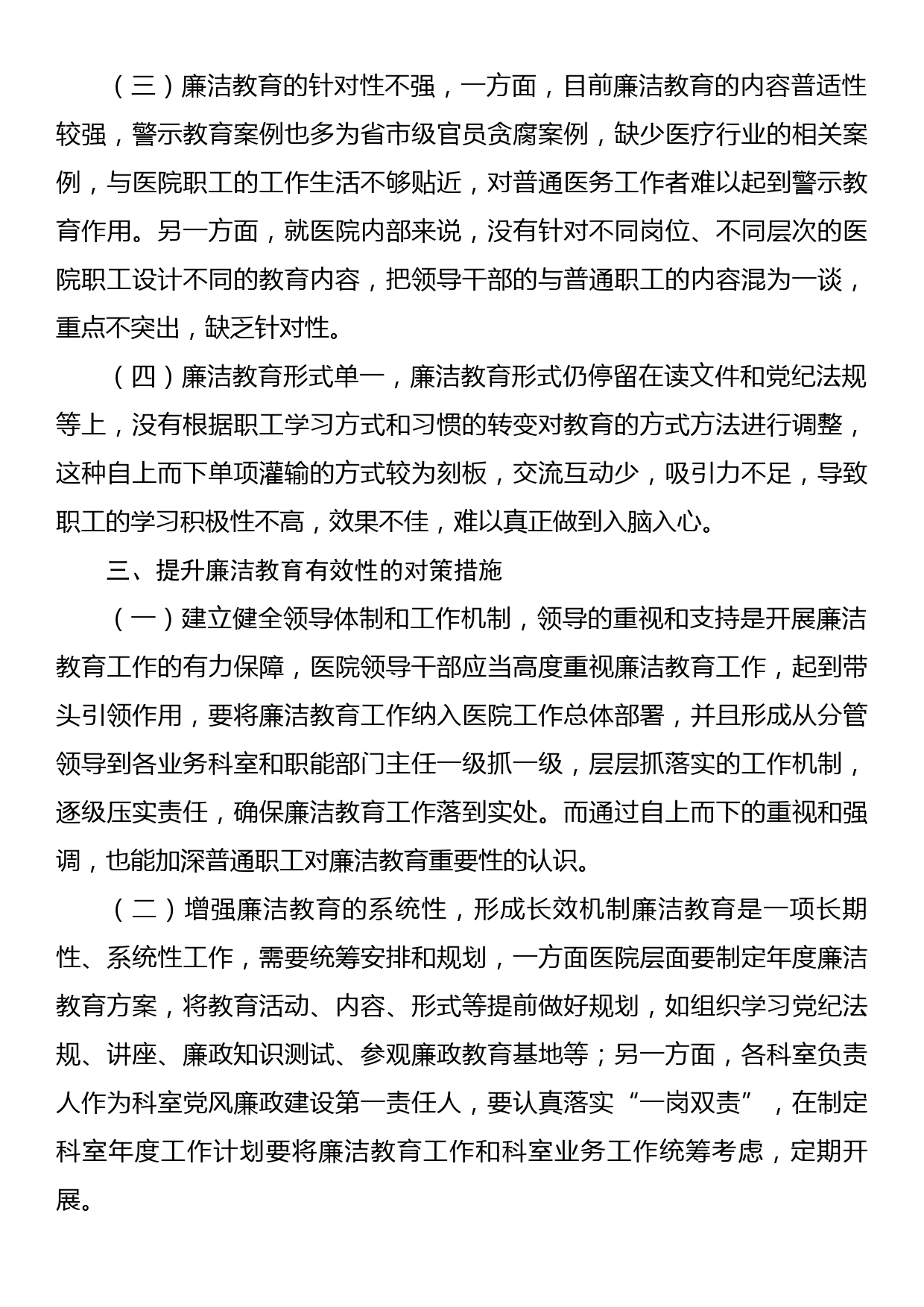 对医院廉洁教育存在的问题的思考_第3页