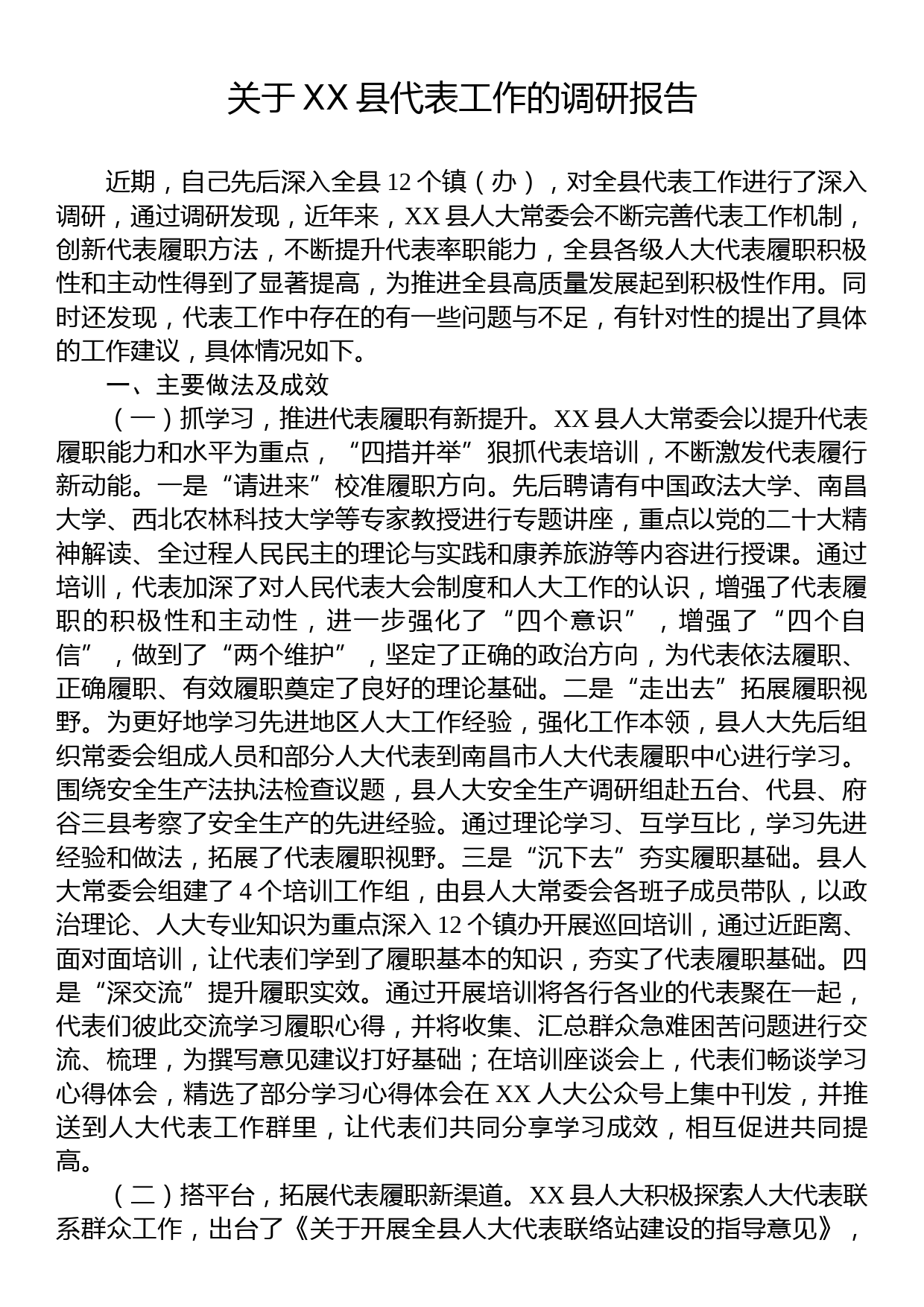 关于XX县代表工作的调研报告_第1页