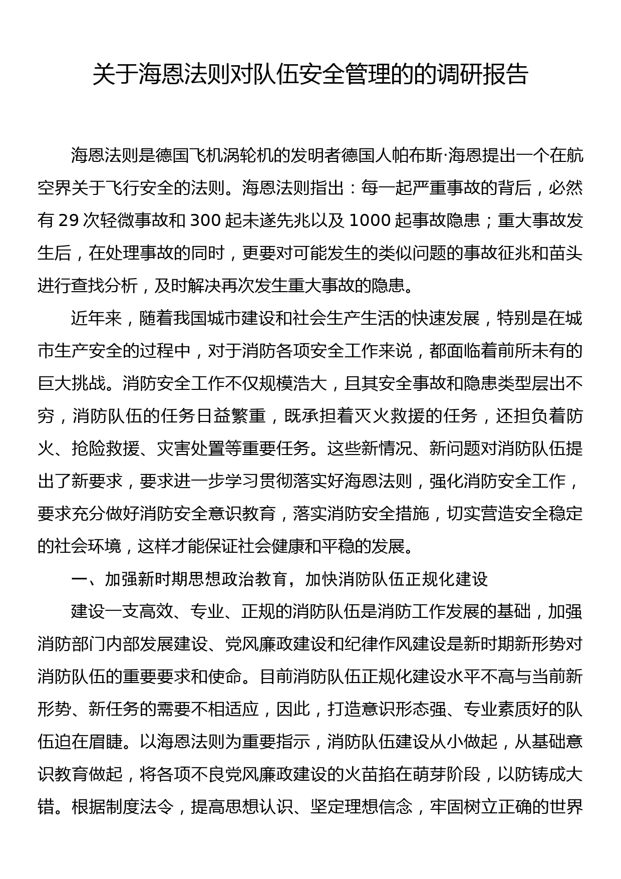 关于海恩法则对队伍安全管理的的调研报告_第1页