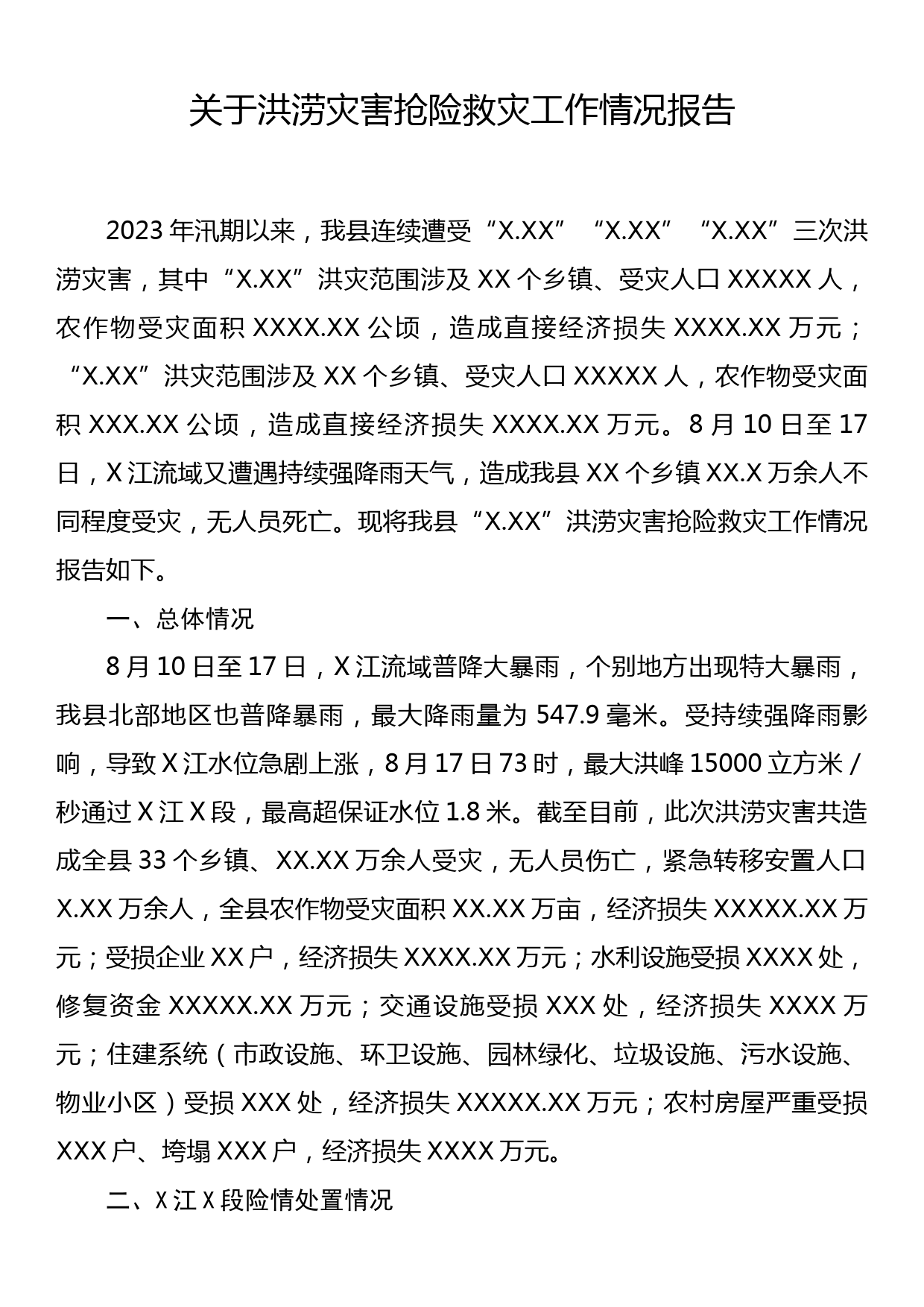 关于洪涝灾害抢险救灾工作情况报告_第1页