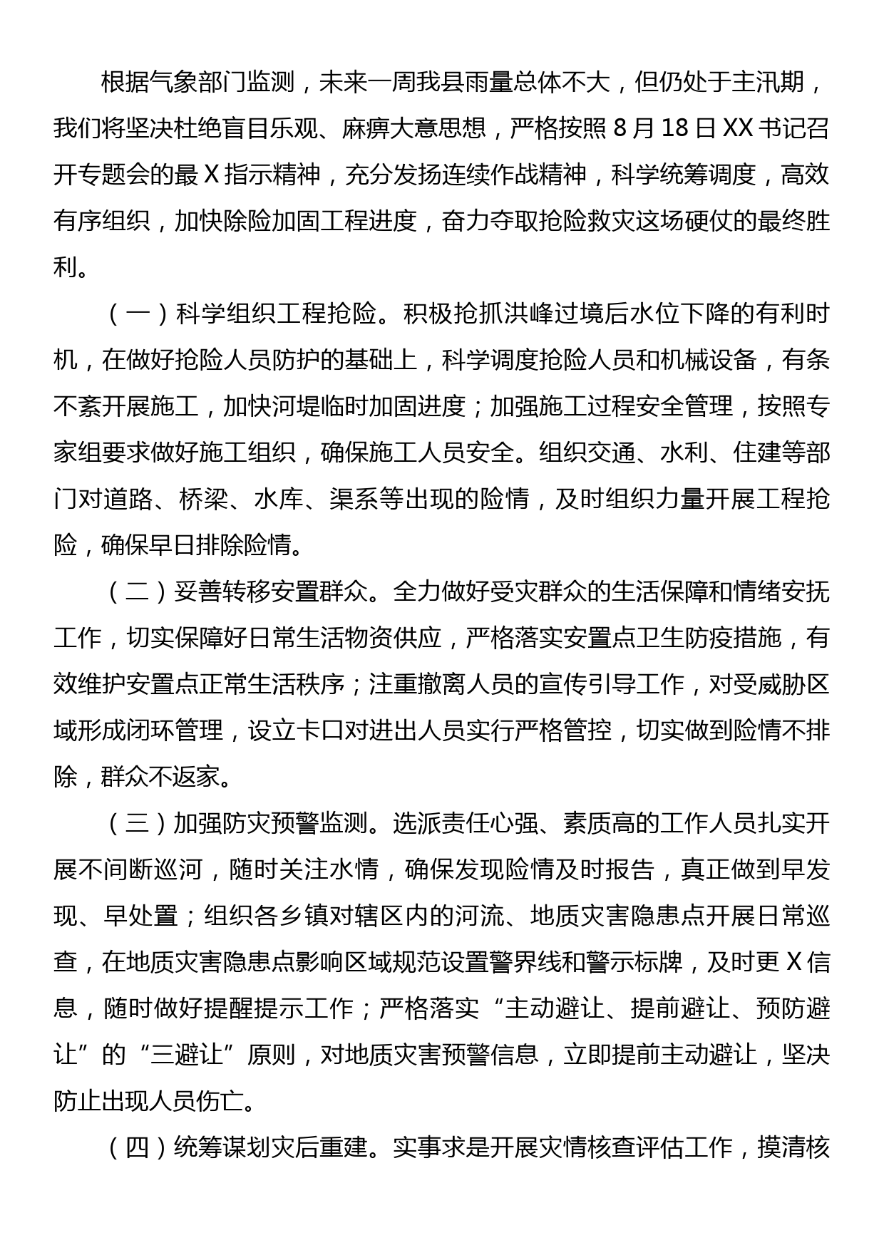 关于洪涝灾害抢险救灾工作情况报告_第2页