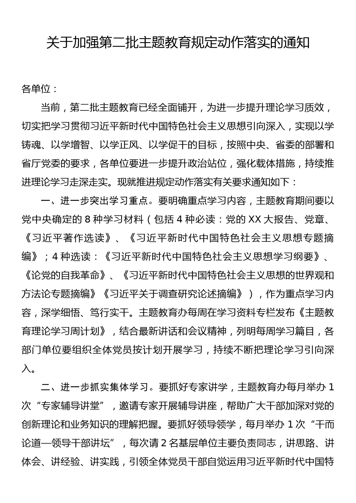 关于加强第二批主题教育规定动作落实的通知_第1页