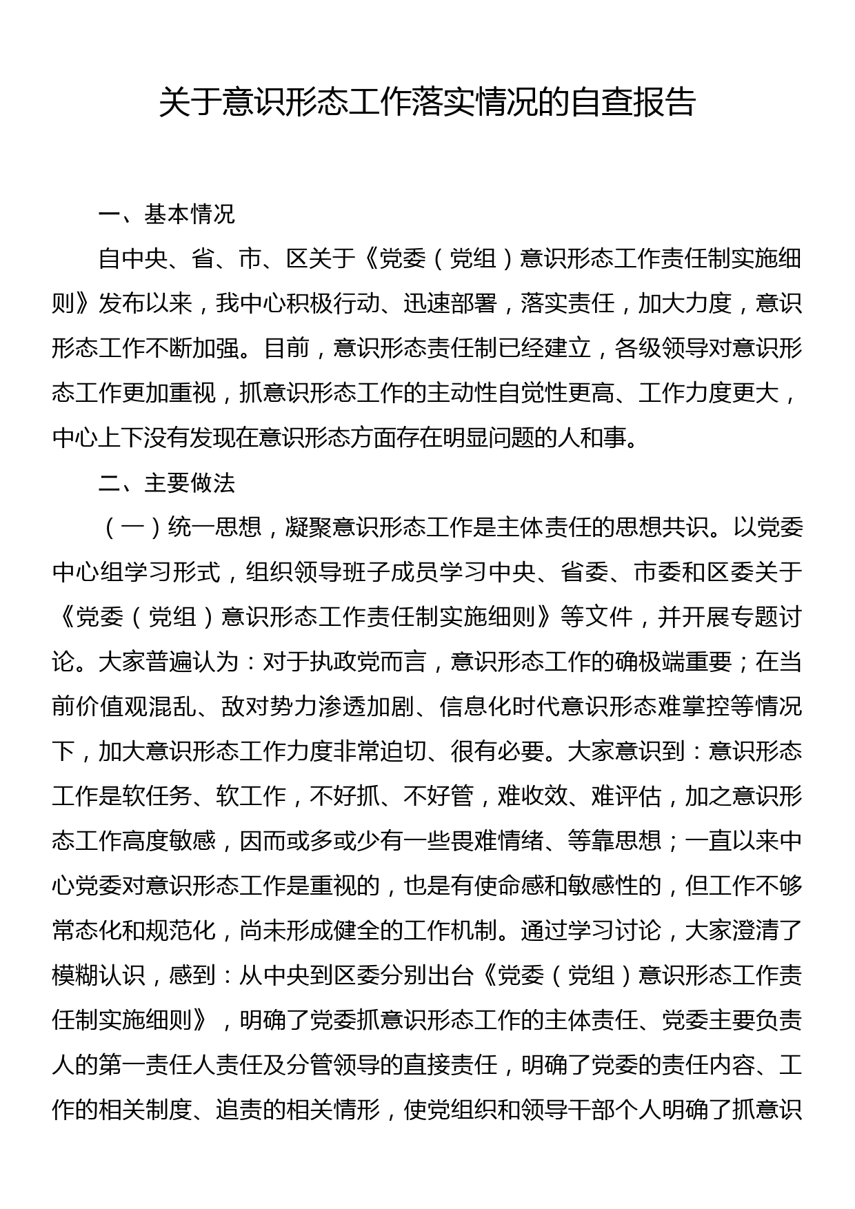 关于意识形态工作落实情况的自查报告_第1页