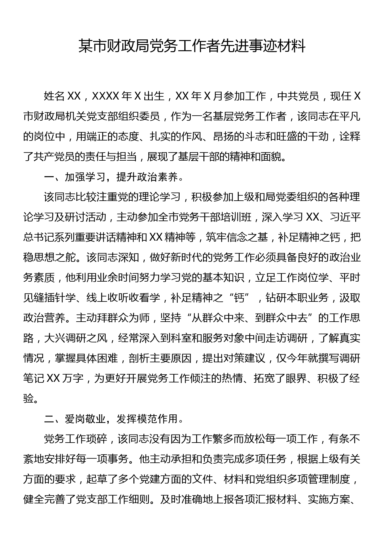 党务工作者先进事迹材料_第1页