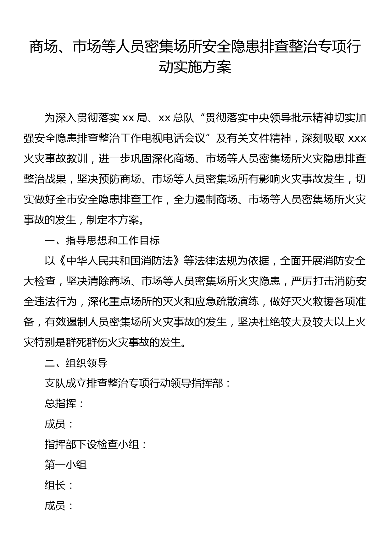 商场、市场等人员密集场所安全隐患排查整治专项行动实施方案_第1页