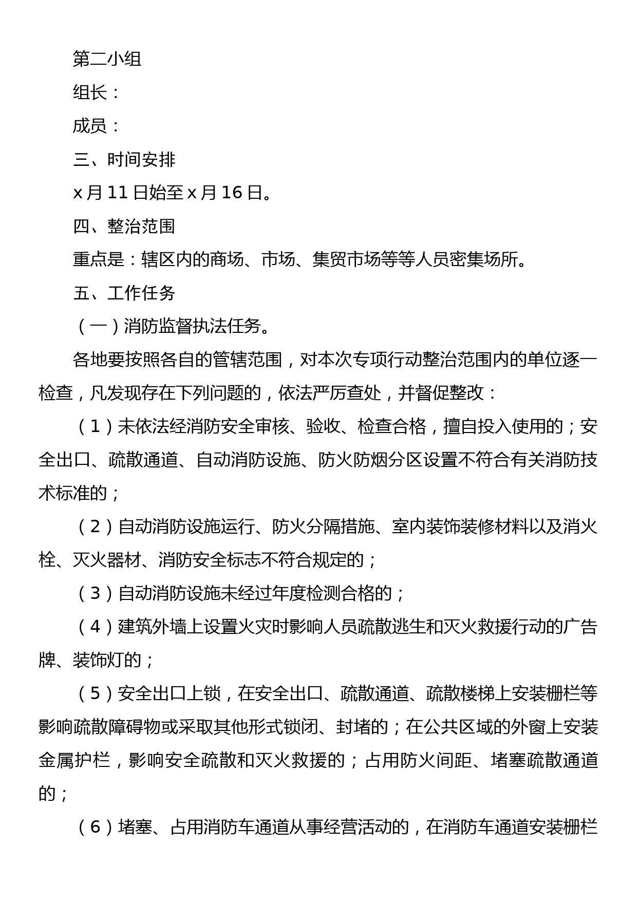 商场、市场等人员密集场所安全隐患排查整治专项行动实施方案_第2页