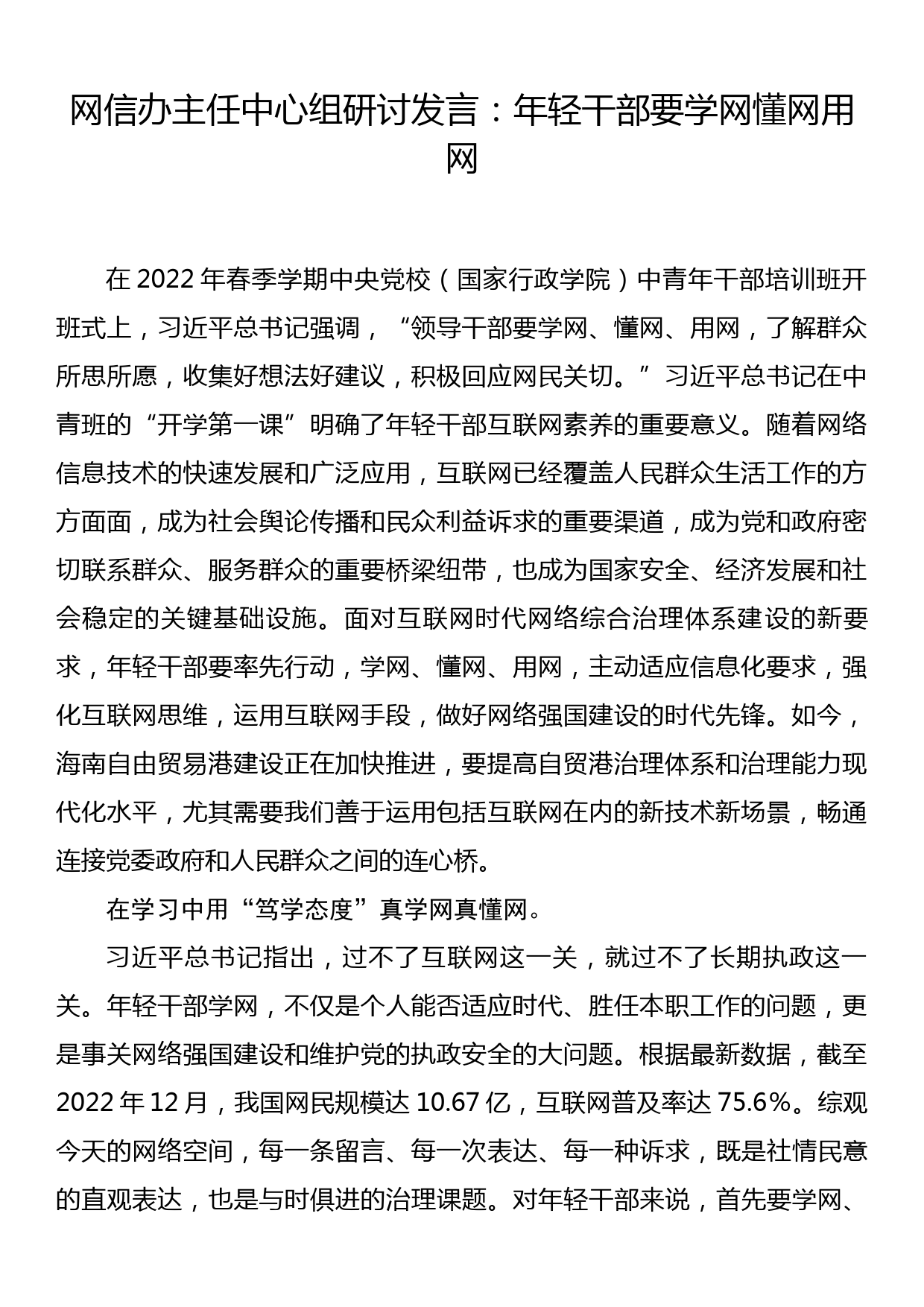 网信办主任中心组研讨发言：年轻干部要学网懂网用网_第1页