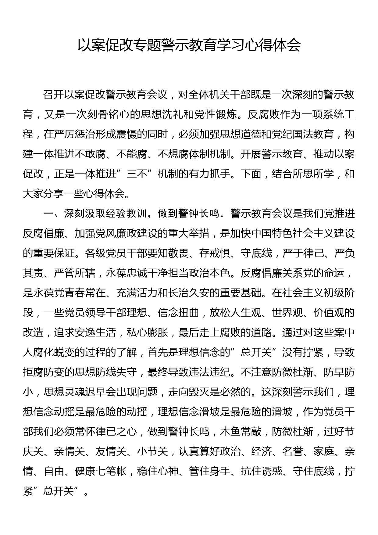 以案促改专题警示教育学习心得体会_第1页