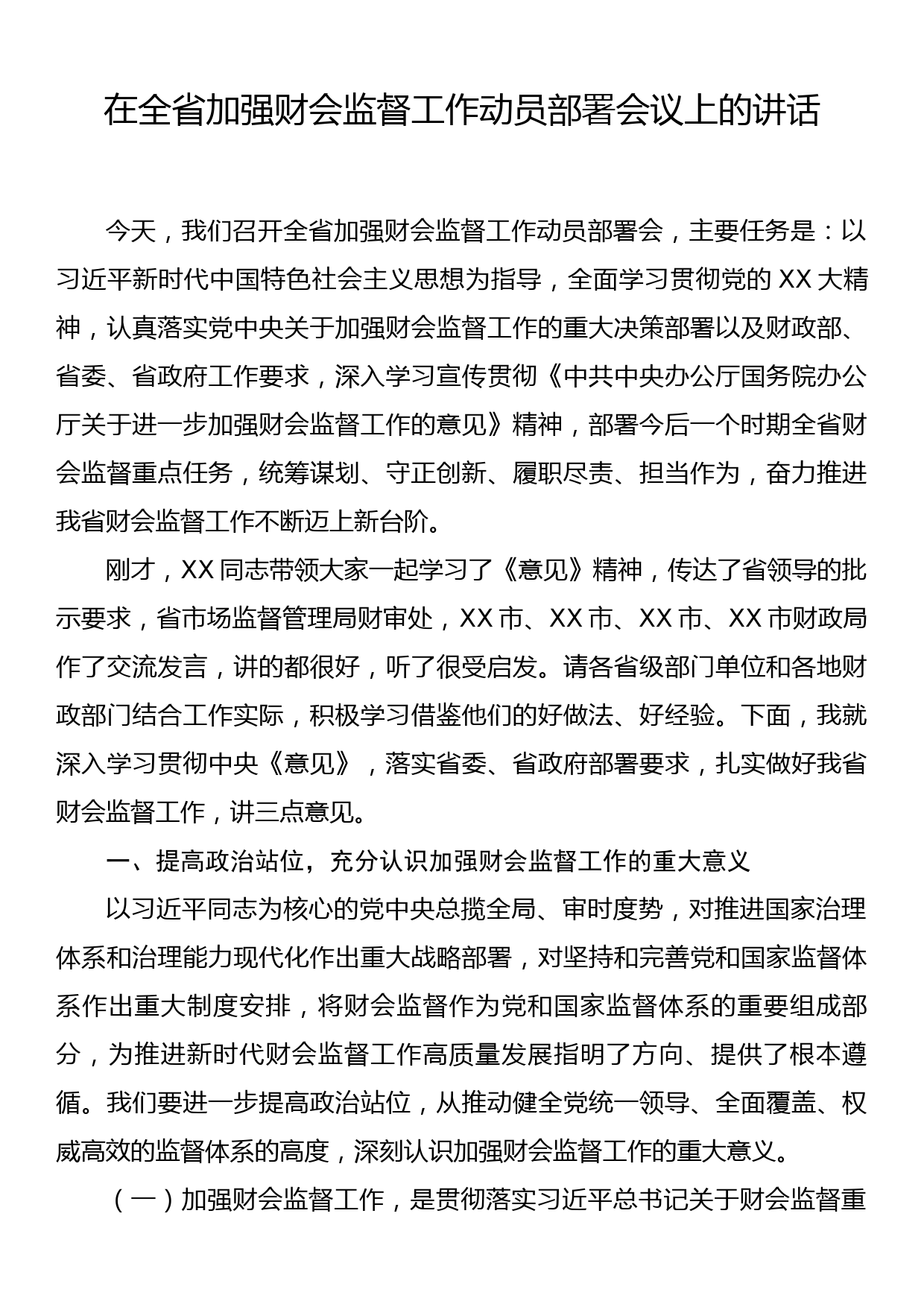 在全省加强财会监督工作动员部署会议上的讲话_第1页