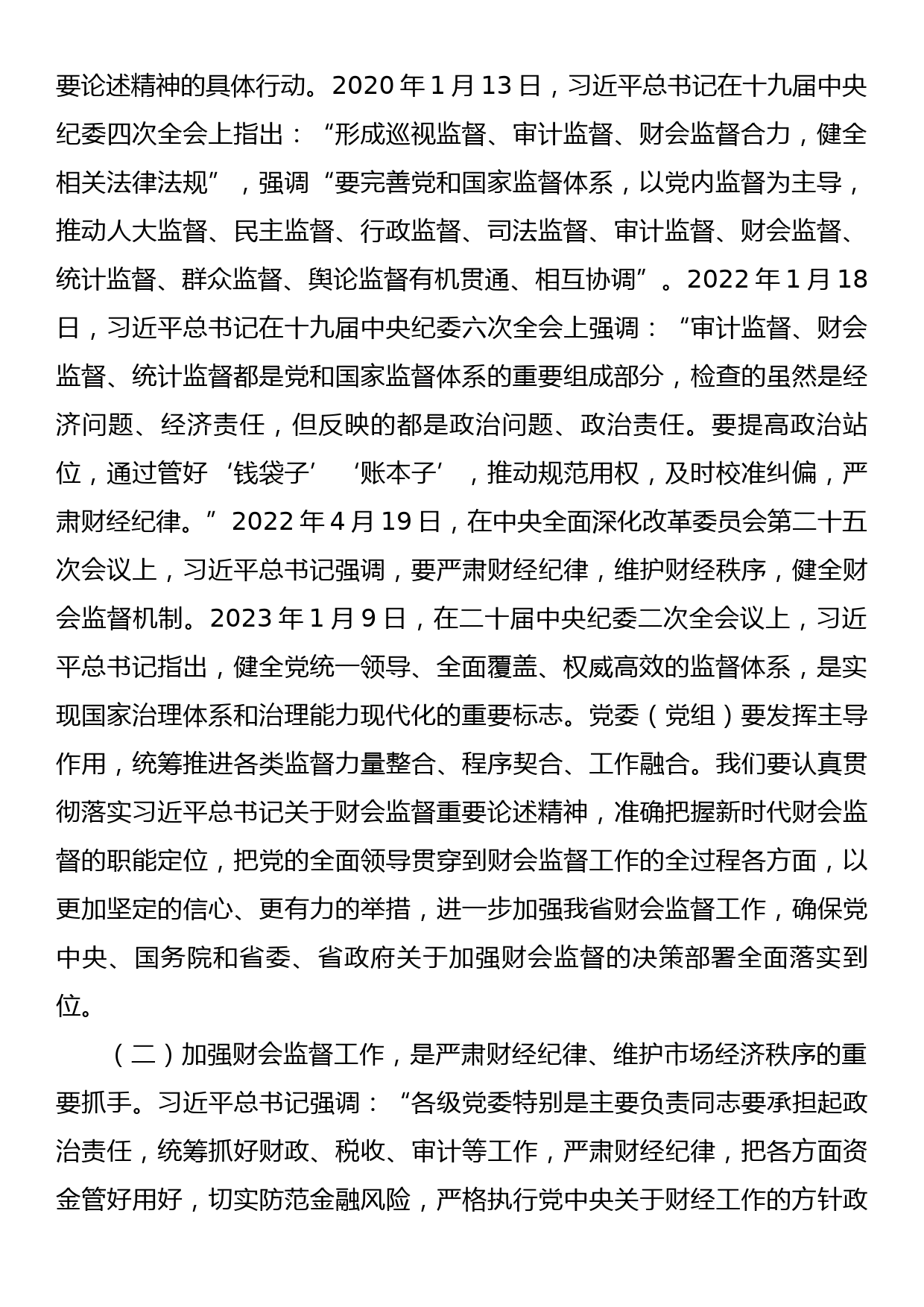 在全省加强财会监督工作动员部署会议上的讲话_第2页