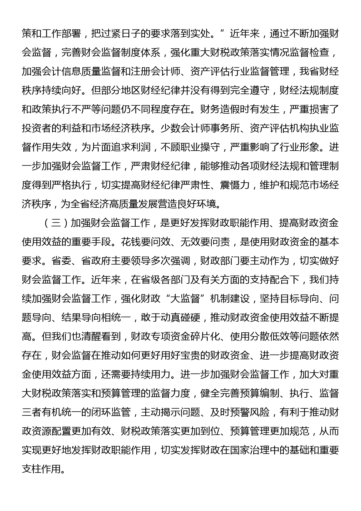 在全省加强财会监督工作动员部署会议上的讲话_第3页