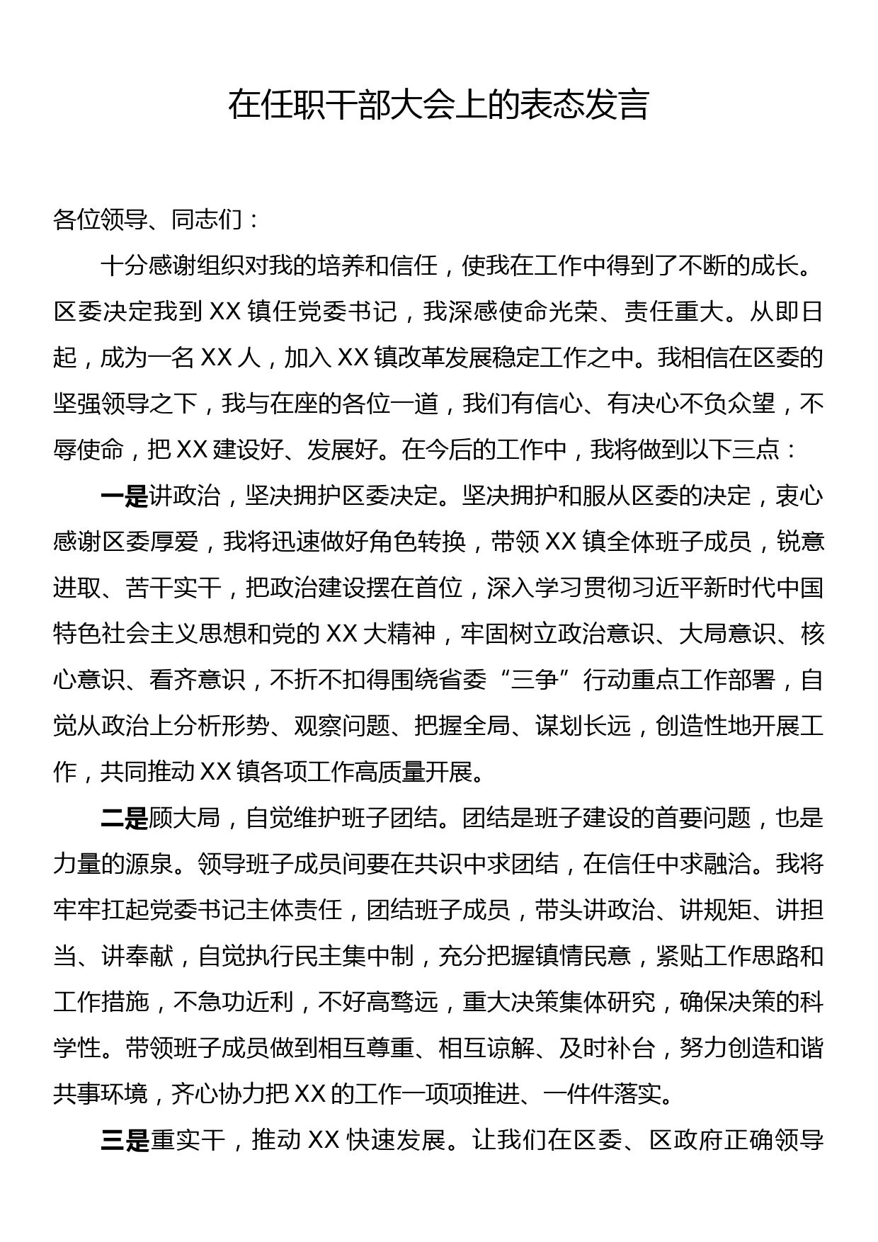 在任职干部大会上的表态发言_第1页