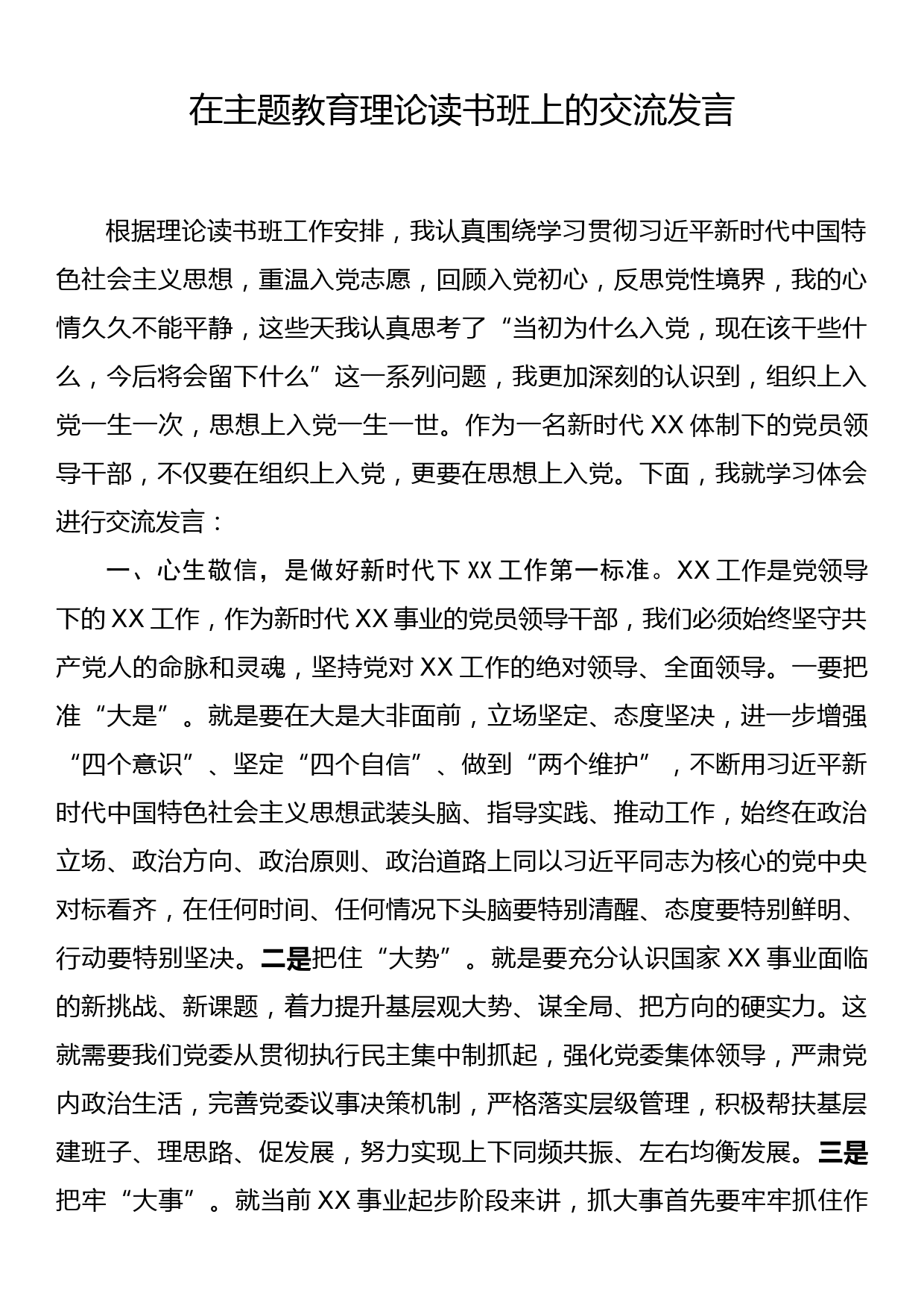 在主题教育理论读书班上的交流发言_第1页