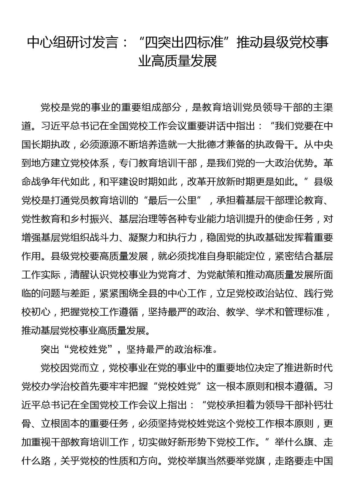 中心组研讨发言：“四突出四标准”推动县级党校事业高质量发展_第1页