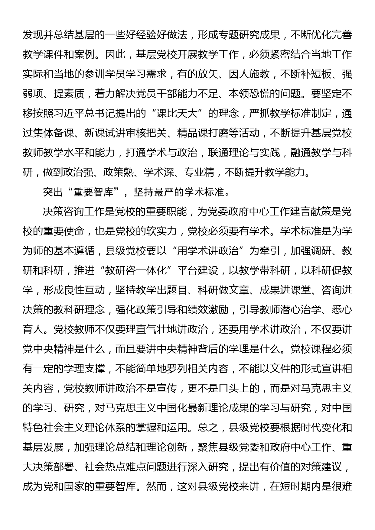 中心组研讨发言：“四突出四标准”推动县级党校事业高质量发展_第3页