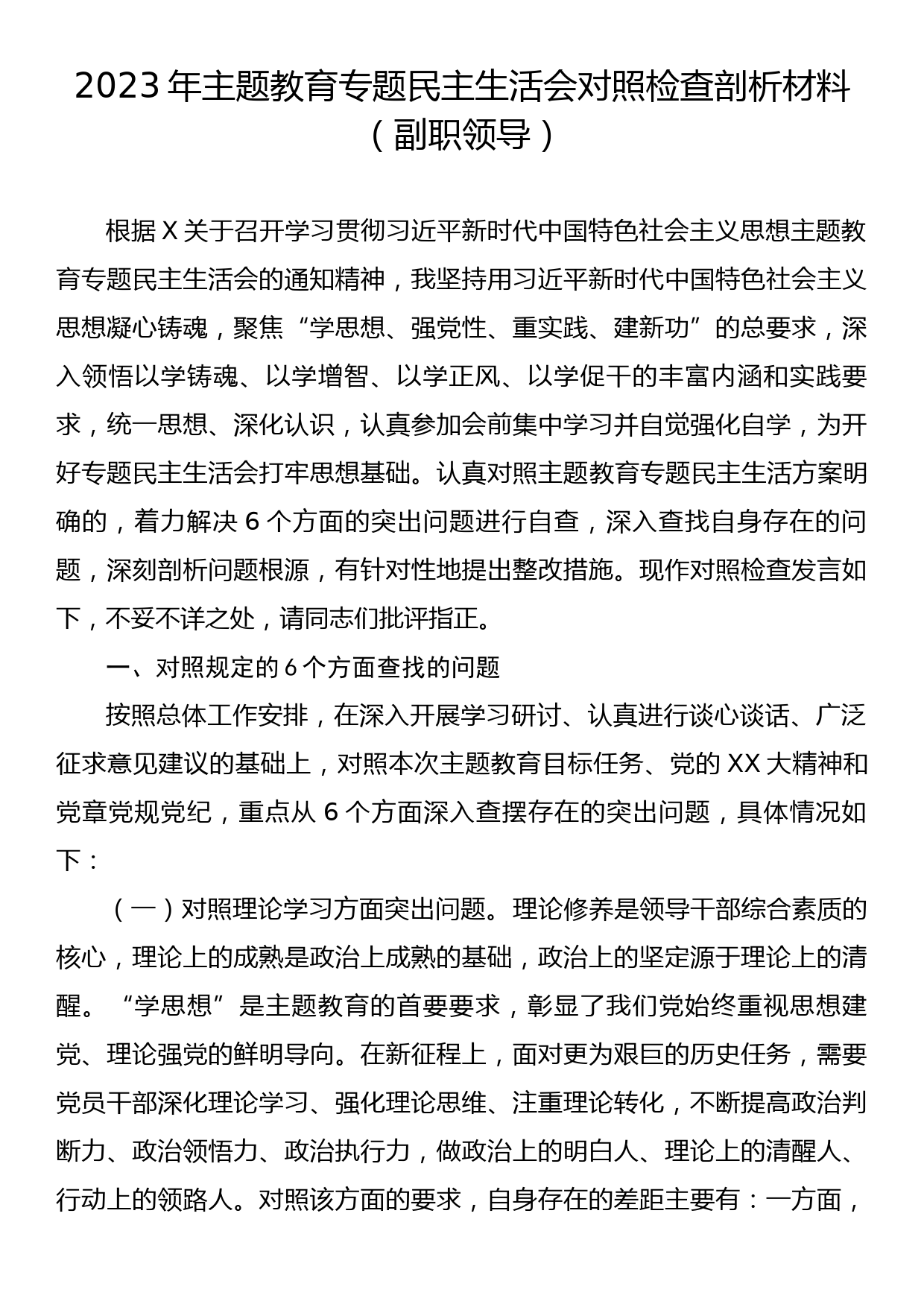 2023年主题教育专题民主生活会对照检查剖析材料（副职领导）_第1页