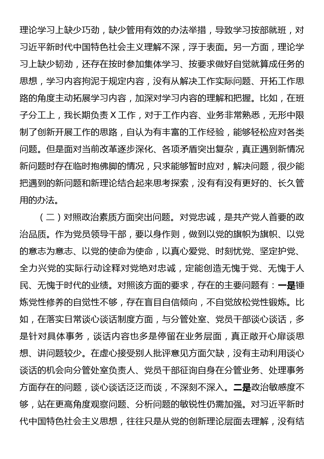 2023年主题教育专题民主生活会对照检查剖析材料（副职领导）_第2页