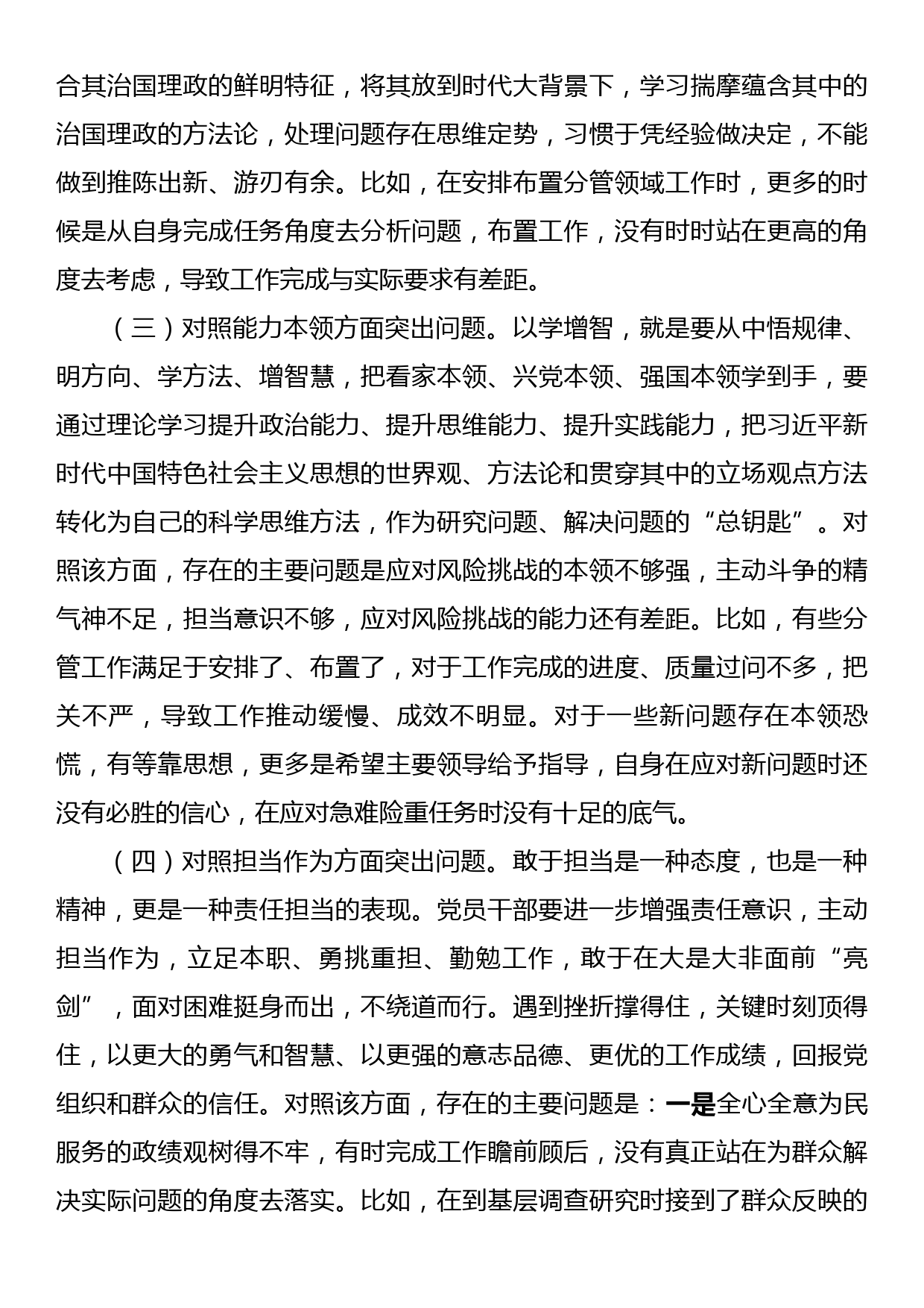 2023年主题教育专题民主生活会对照检查剖析材料（副职领导）_第3页