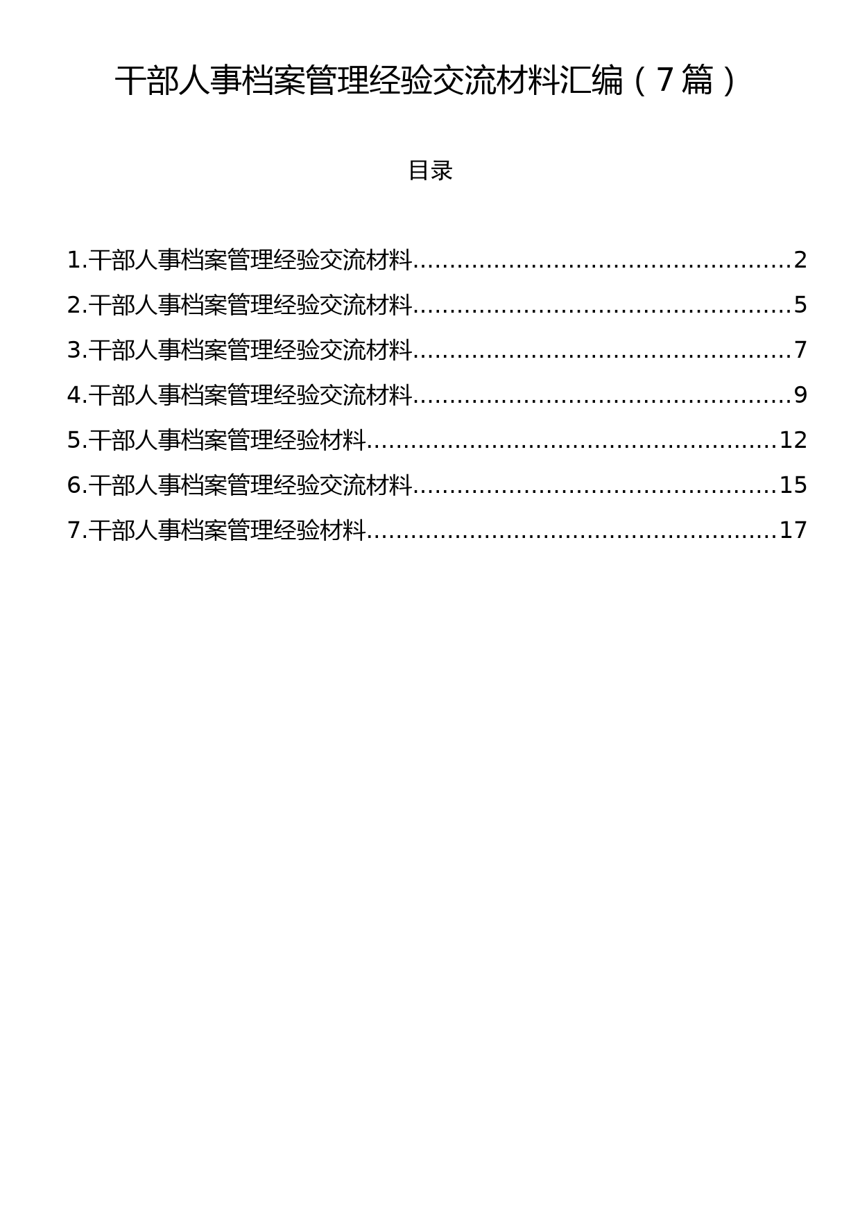 干部人事档案管理经验交流材料汇编（7篇）_第1页