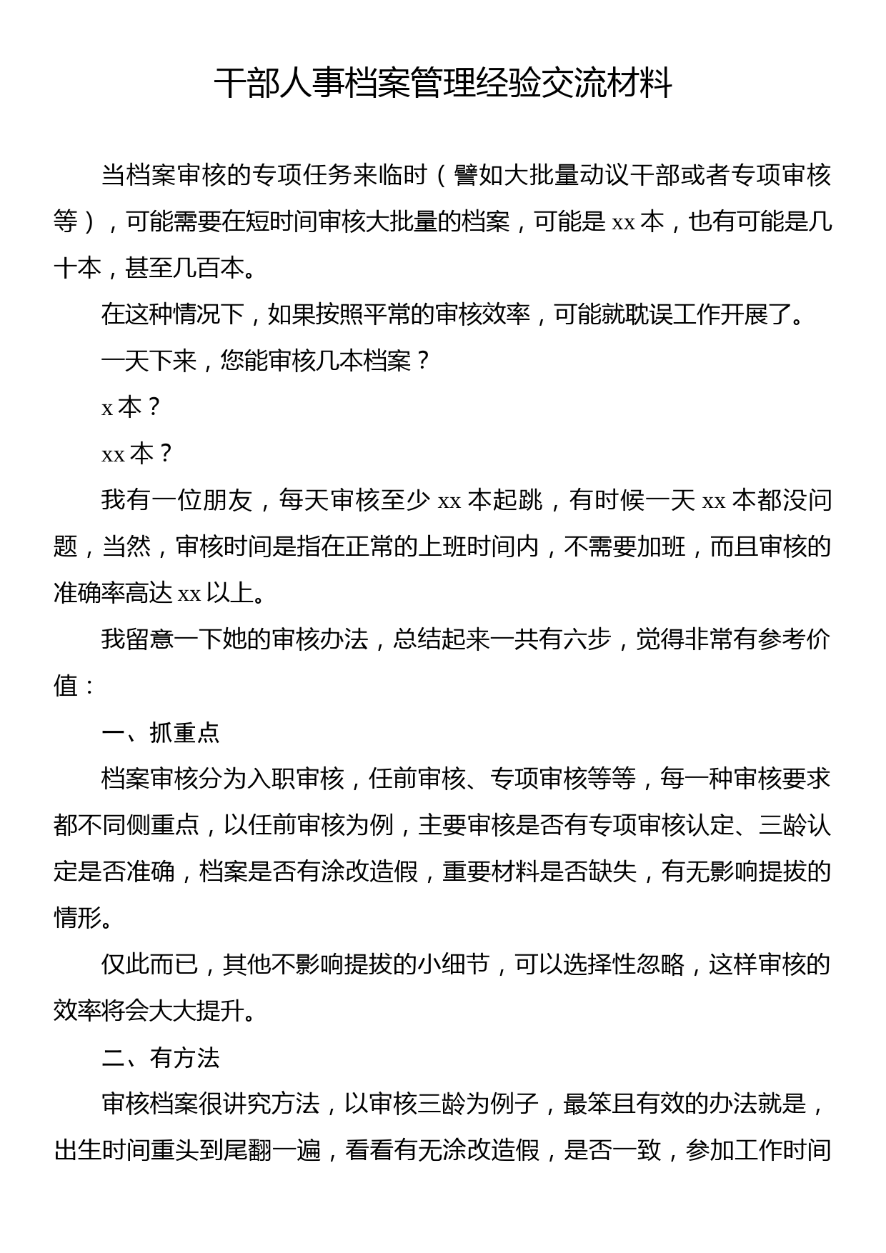 干部人事档案管理经验交流材料汇编（7篇）_第2页