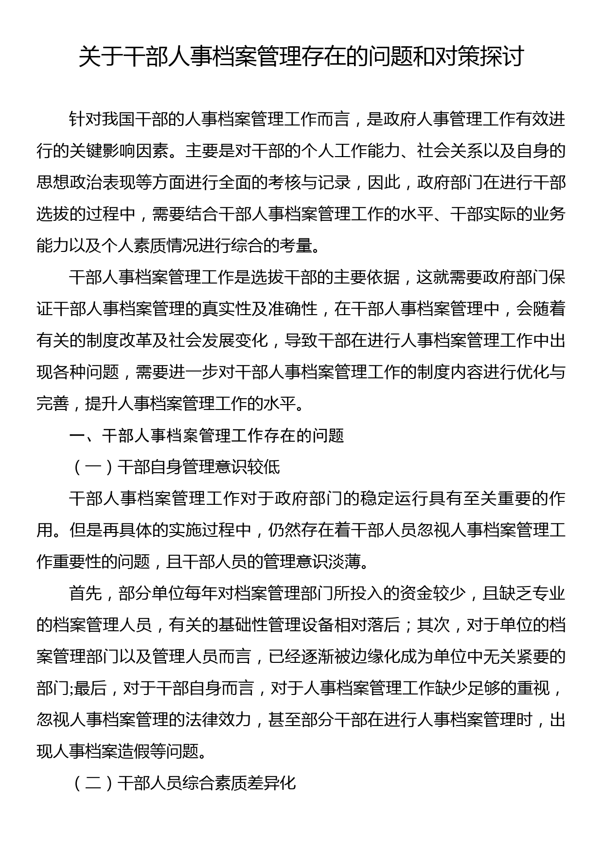 关于干部人事档案专项审核中存在的问题及对策的思考（2篇）_第2页